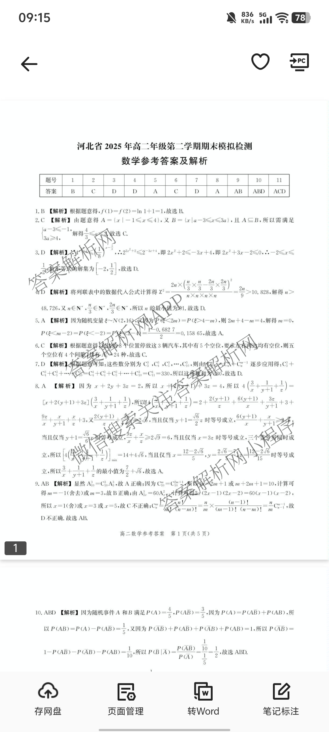河北省2025年高二年级第二学期期末模拟检测（含数学、物理、政治等9份）数学答案