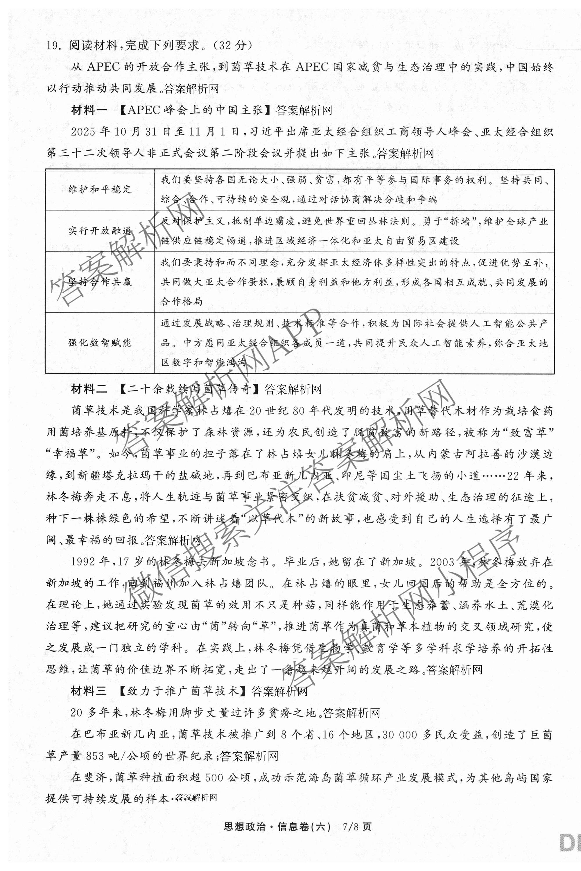 天舟高考衡中同卷2026年普通高等学校招生全国统一考试模拟信息卷(六)6各科答案及试卷: 含地理(GY)、语文(通用版)、政治(河南版)试卷解析政治试题