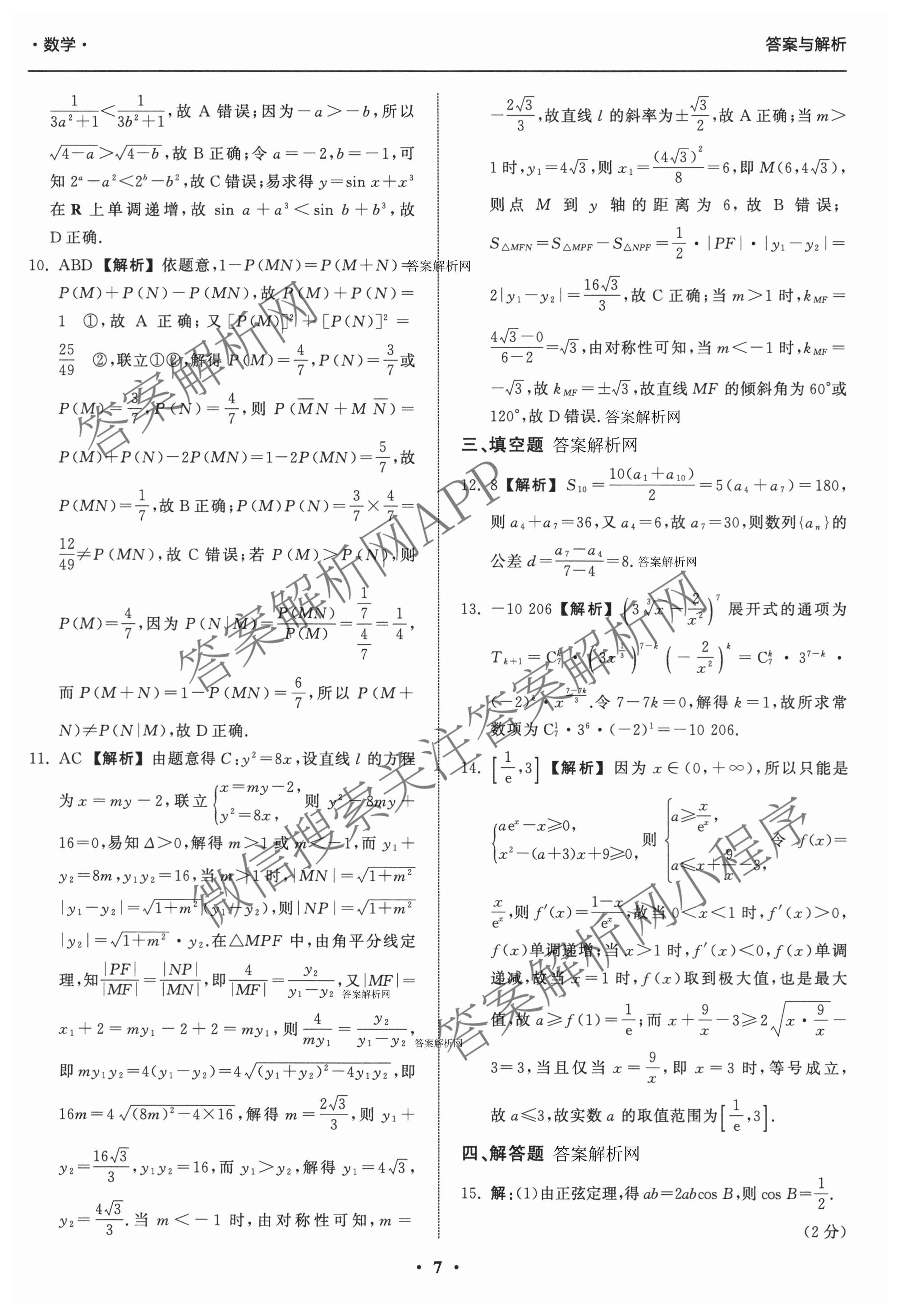 天舟高考衡中同卷2026年普通高等学校招生全国统一考试模拟信息卷(二)2试卷及答案汇总（含化学(LE)、数学(无字母)、物理(山东版)等）数学答案
