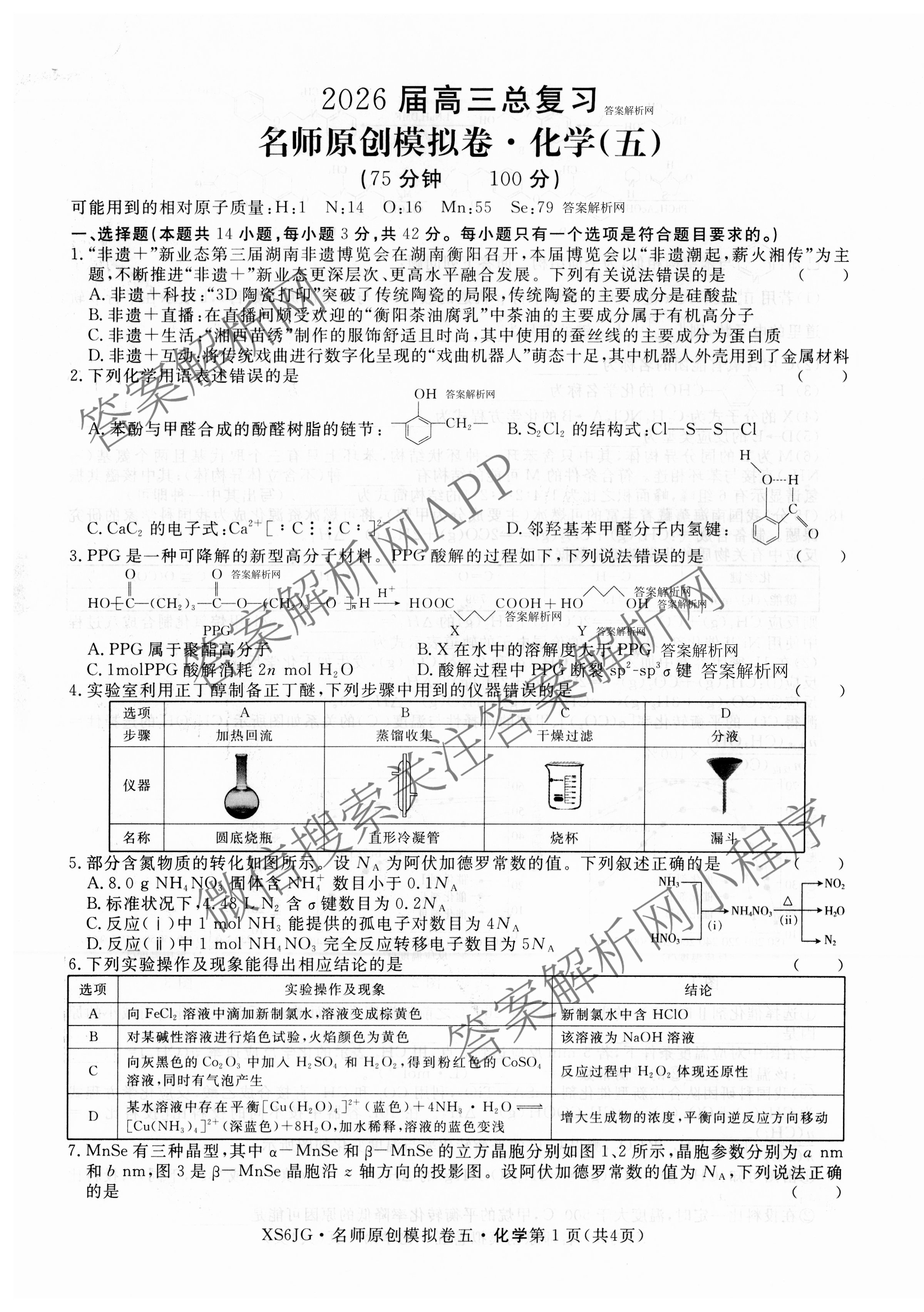 2026届高三总复习名师原创模拟(五)5(已更新地理(XS6J) 生物(XS6JG) 物理(XS6J)等39份)化学试题