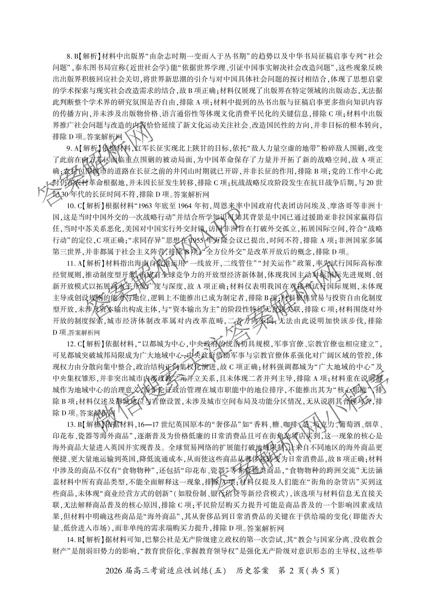 百师联盟2026届高三考前适应性训练(五)（26科全）历史答案