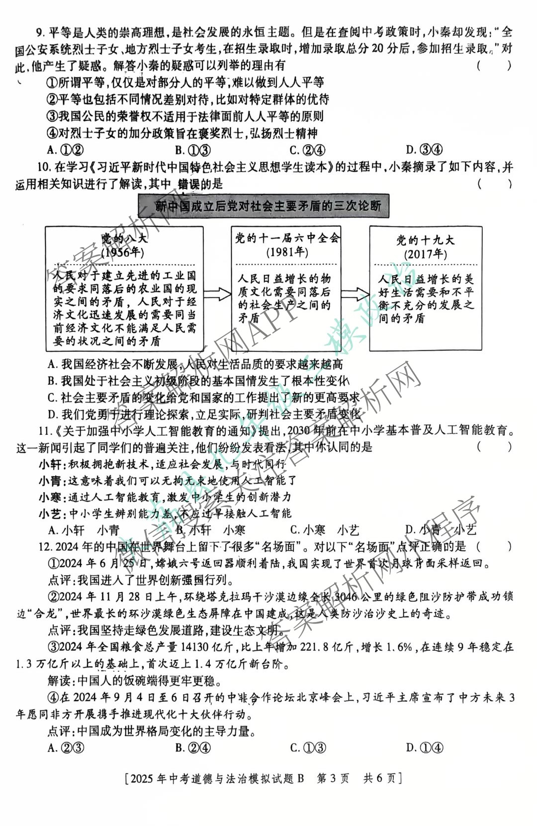 2025年陕西省初中学业水模拟试题[试卷类型B](5月)试卷及答案汇总(已更新物理 英语 历史等7份)道德与法治试题