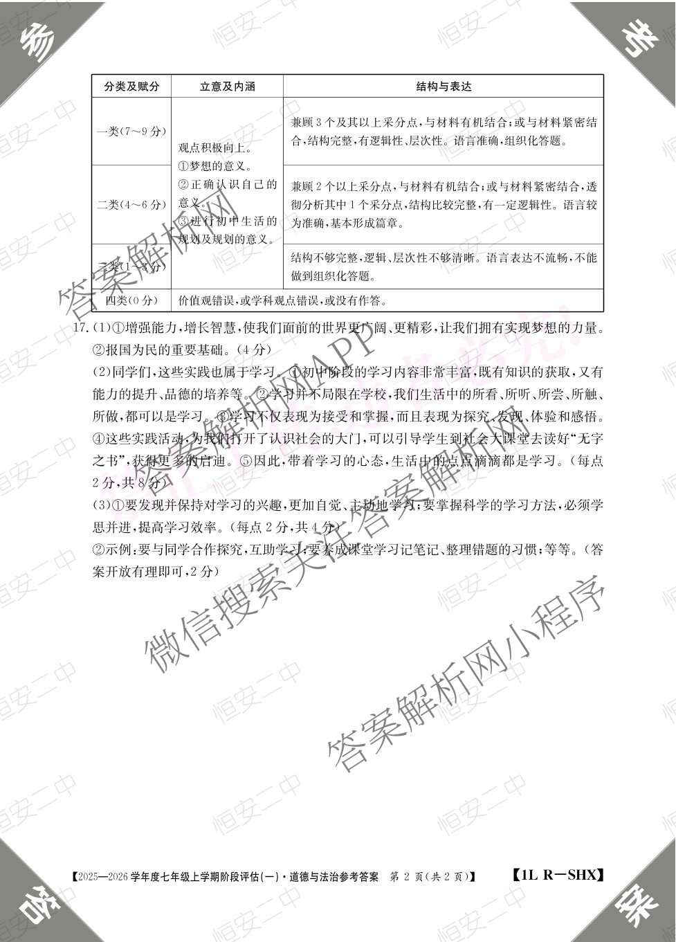 山西省2025-2026学年度七年级上学期阶段评估(一)[1L-SHX]试卷及答案汇总（含数学(BSD) 生物(R) 数学(HSD)等）道德与法治(R)答案