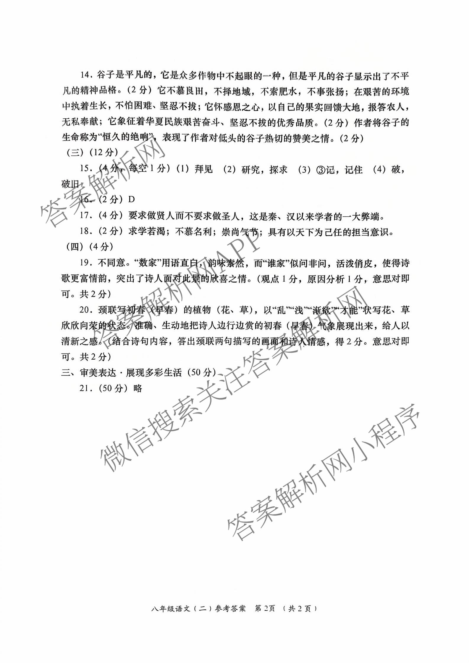 陕西省2025-2026学年度第一学期周期学业能力评鉴(无字母)八年级(二)（8科全）语文答案