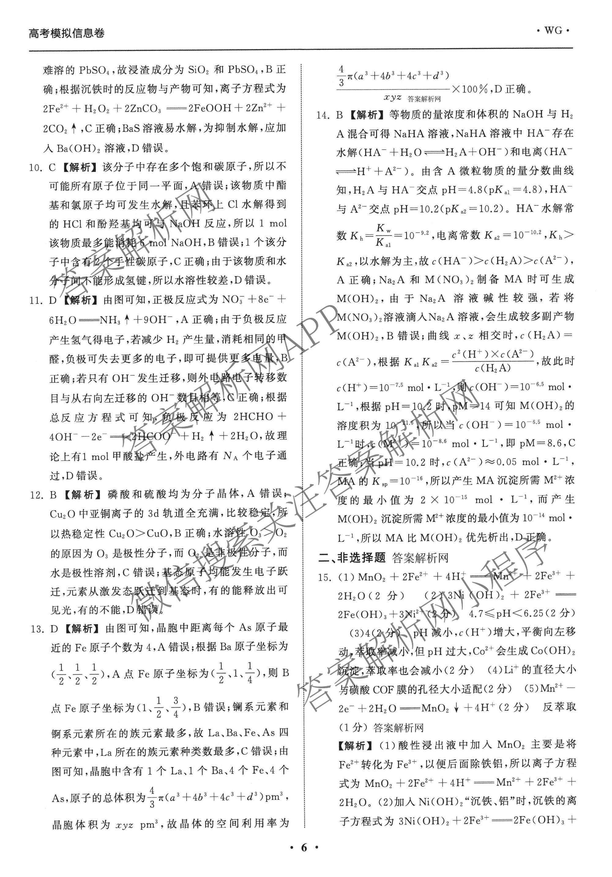 天舟高考衡中同卷2026年普通高等学校招生全国统一考试模拟信息卷(二)2各科答案及试卷（含化学(山东版)、历史(GY)、数学(B)等）化学答案