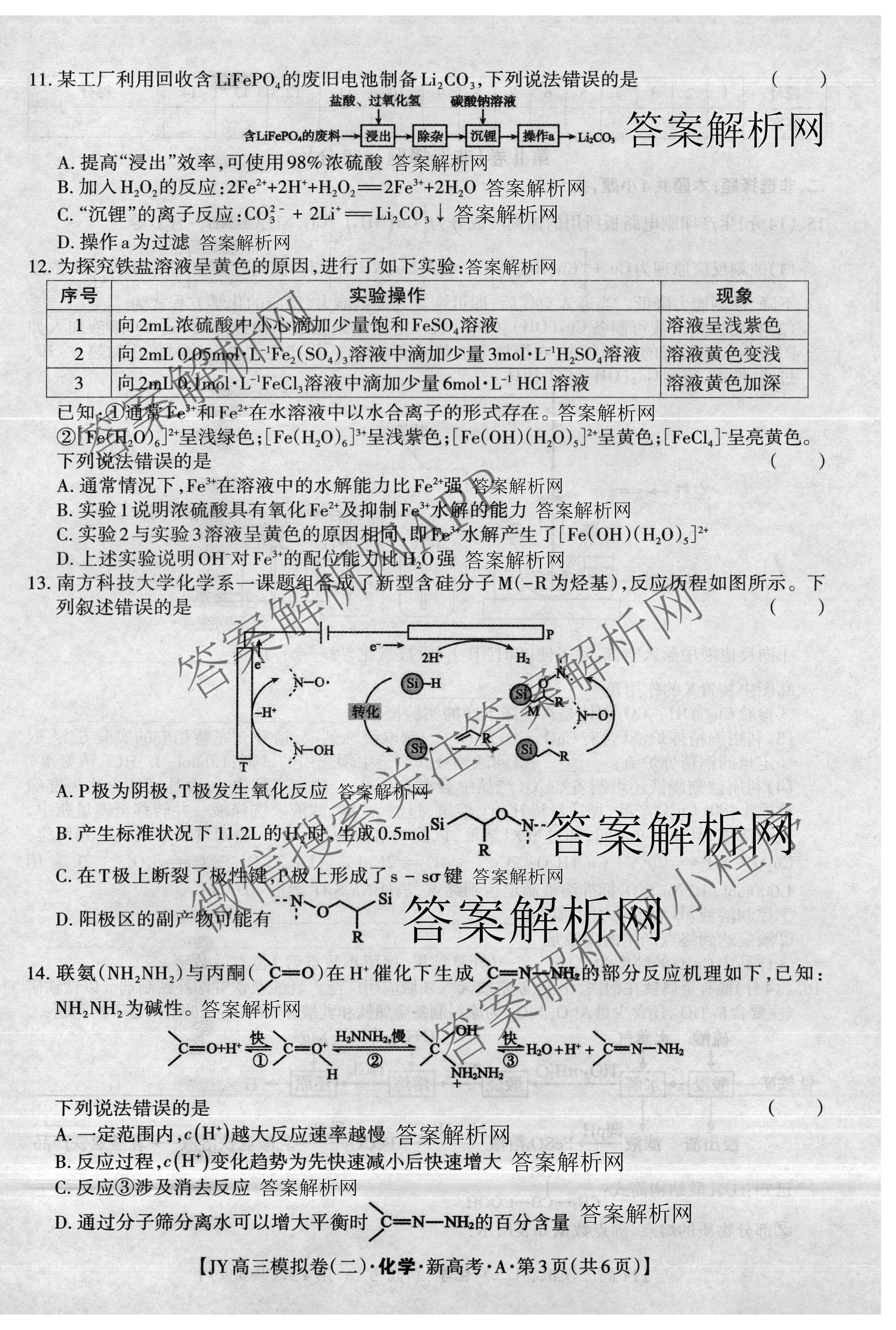 2026年普通高等学校招生统一考试JY高三模拟卷(二)（含物理(新高考·A) 政治(新高考·A) 生物(新高考·E)等14份）化学试题