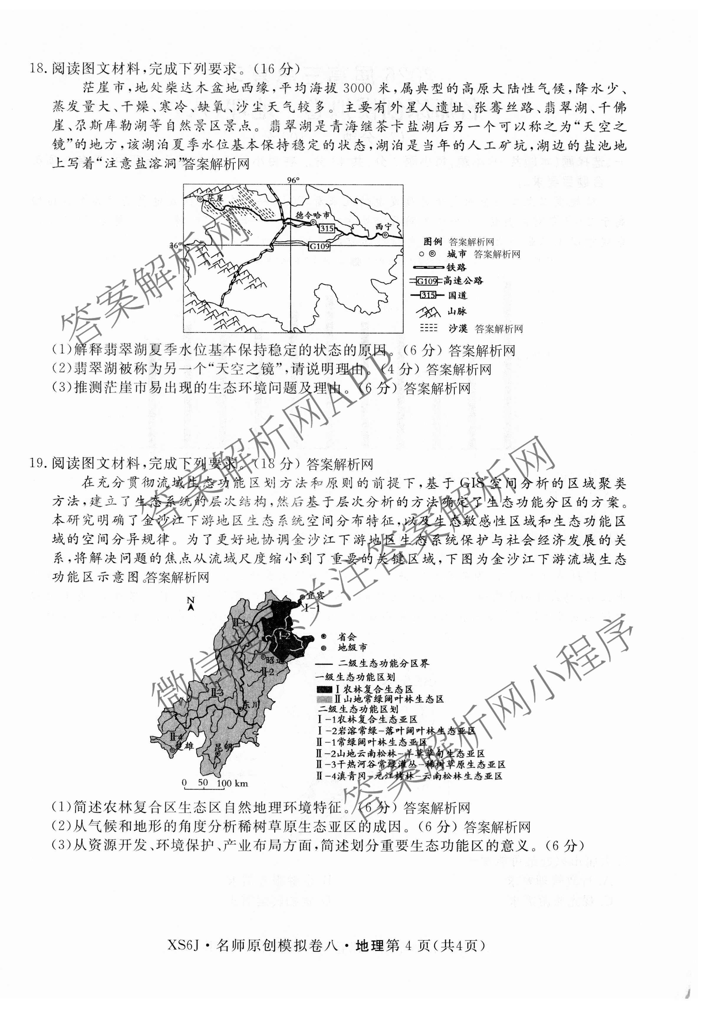 2026届高三总复习名师原创模拟(八)8试卷及答案汇总（含生物(XS6) 历史(XS6) 数学(新S6J)等39份）地理试题