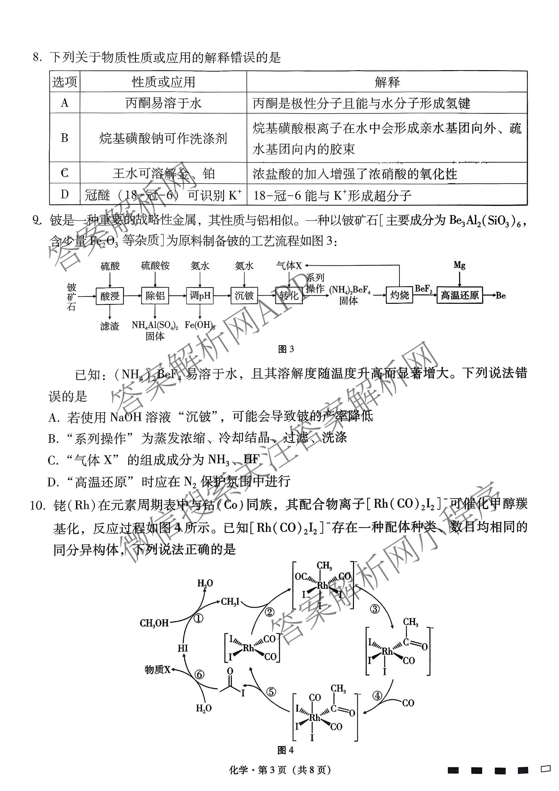云南师大附中2026届高考适应性月考卷(八)(黑黑黑黑白黑黑黑白)（含地理、化学、生物等9份）化学试题