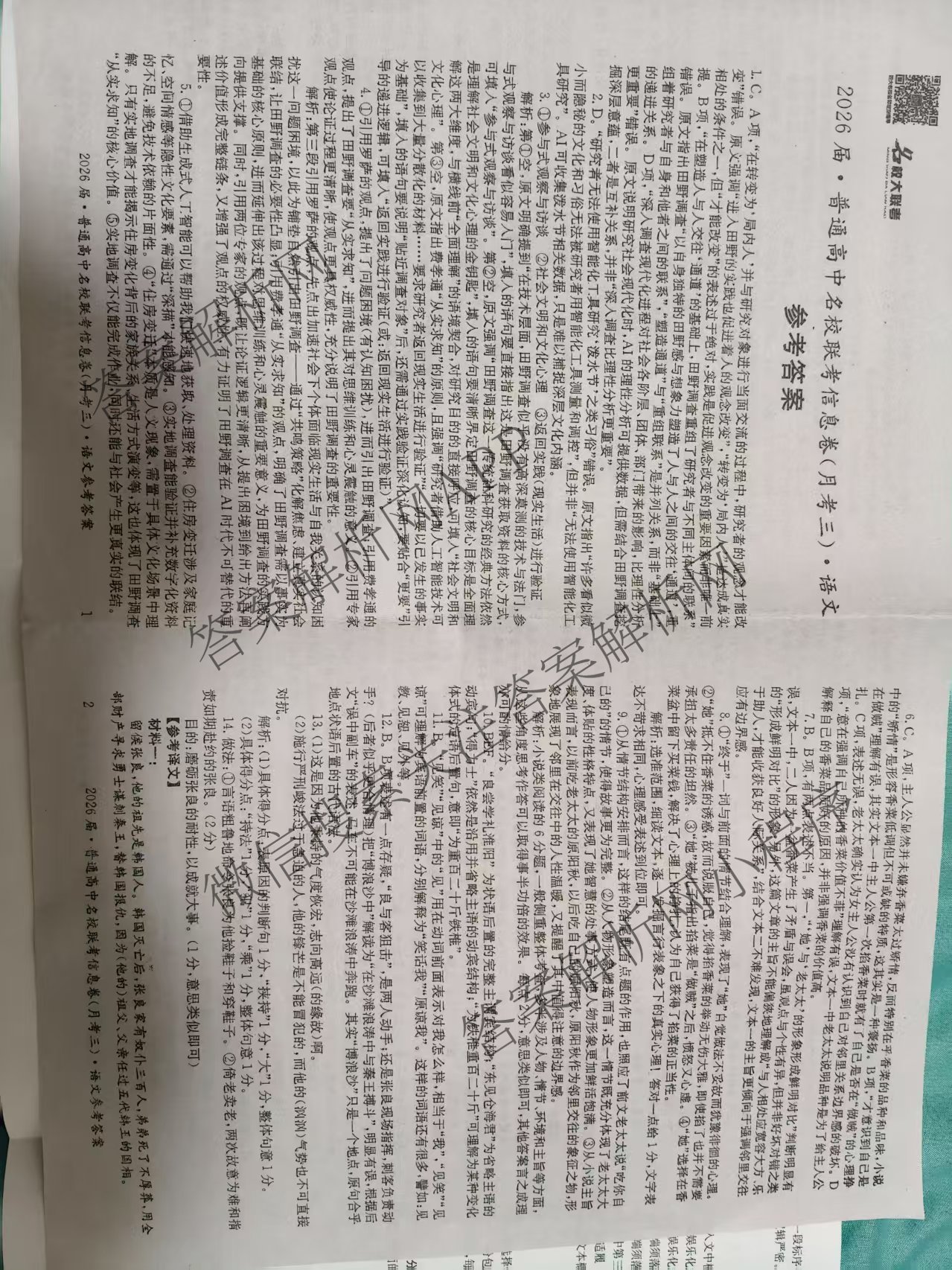 名校大联考2026届普通高中名校联考信息卷(月考三)各科答案及试卷(已更新语文、数学、历史等9份)语文答案