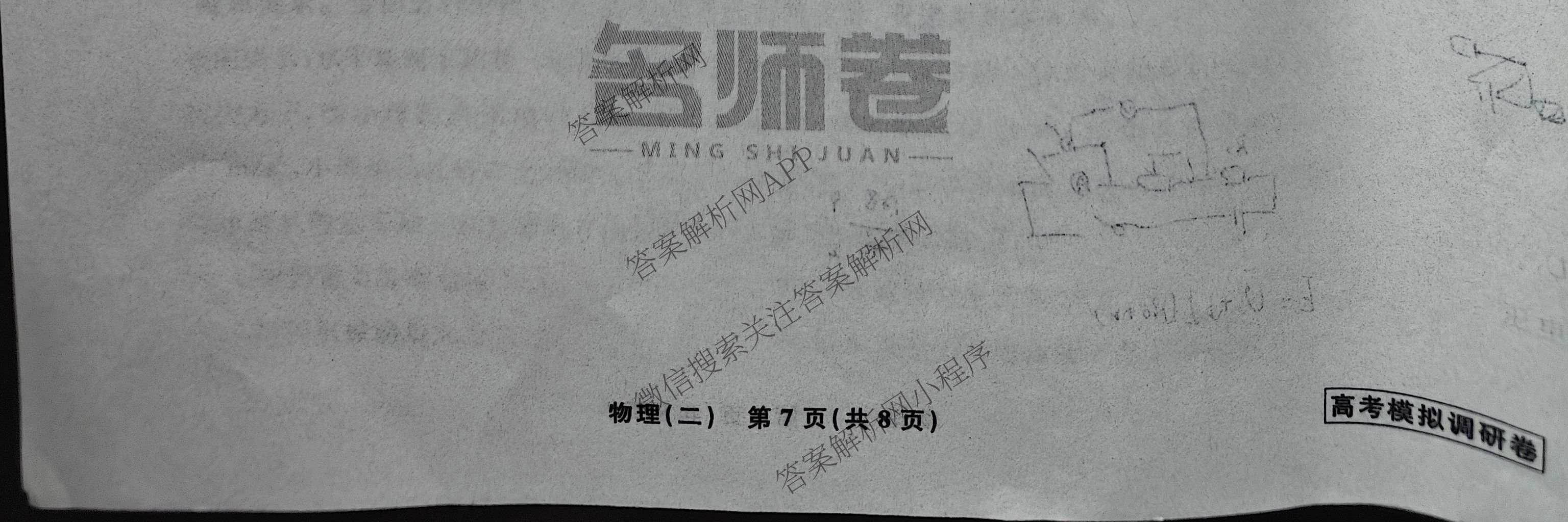 衡水名师卷高考模拟调研卷 2026年普通高等学校招生全国统一考试模拟试题(二)2各科答案及试卷: 含化学(双菱形)、地理(圆圈点)、生物(菱形点)试卷解析物理试题