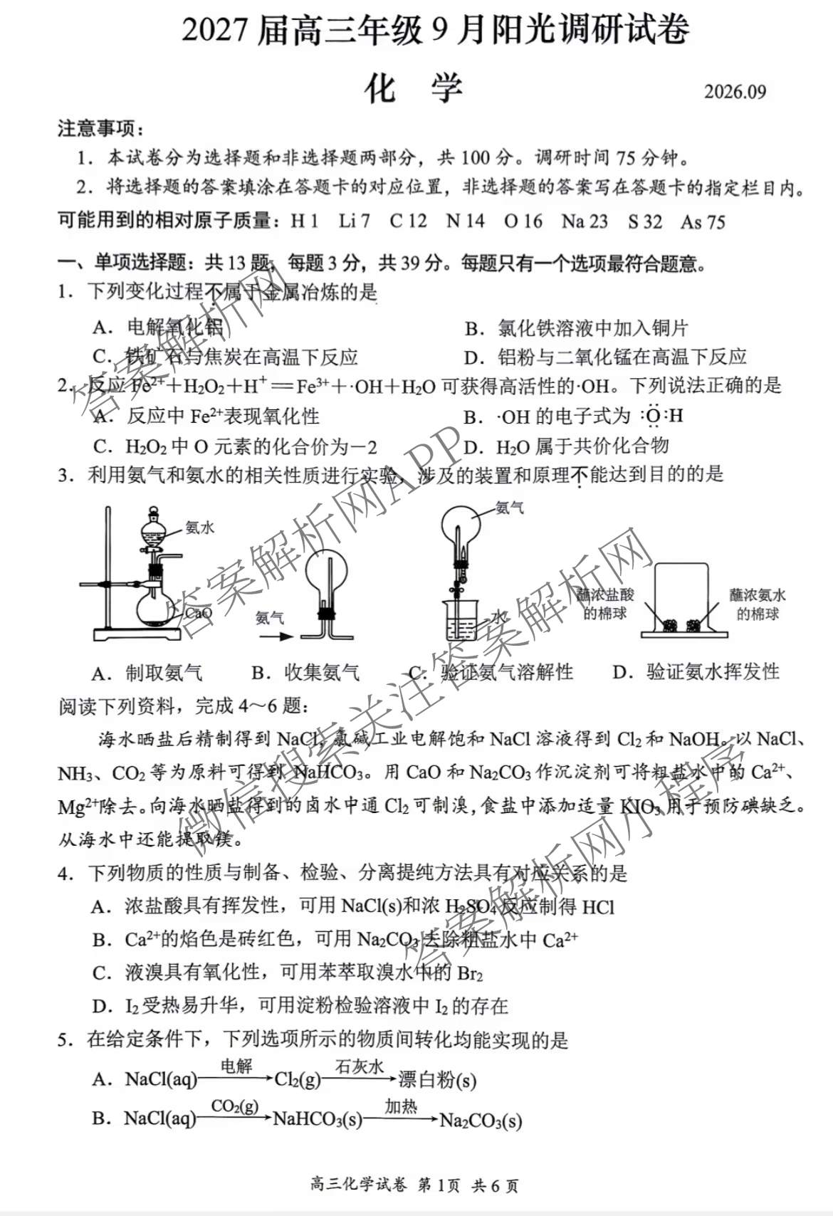 江苏省苏州市2027届高三年级9月阳光调研试卷(2026.09)试卷及答案汇总(已更新政治、数学、历史等9份)化学试题