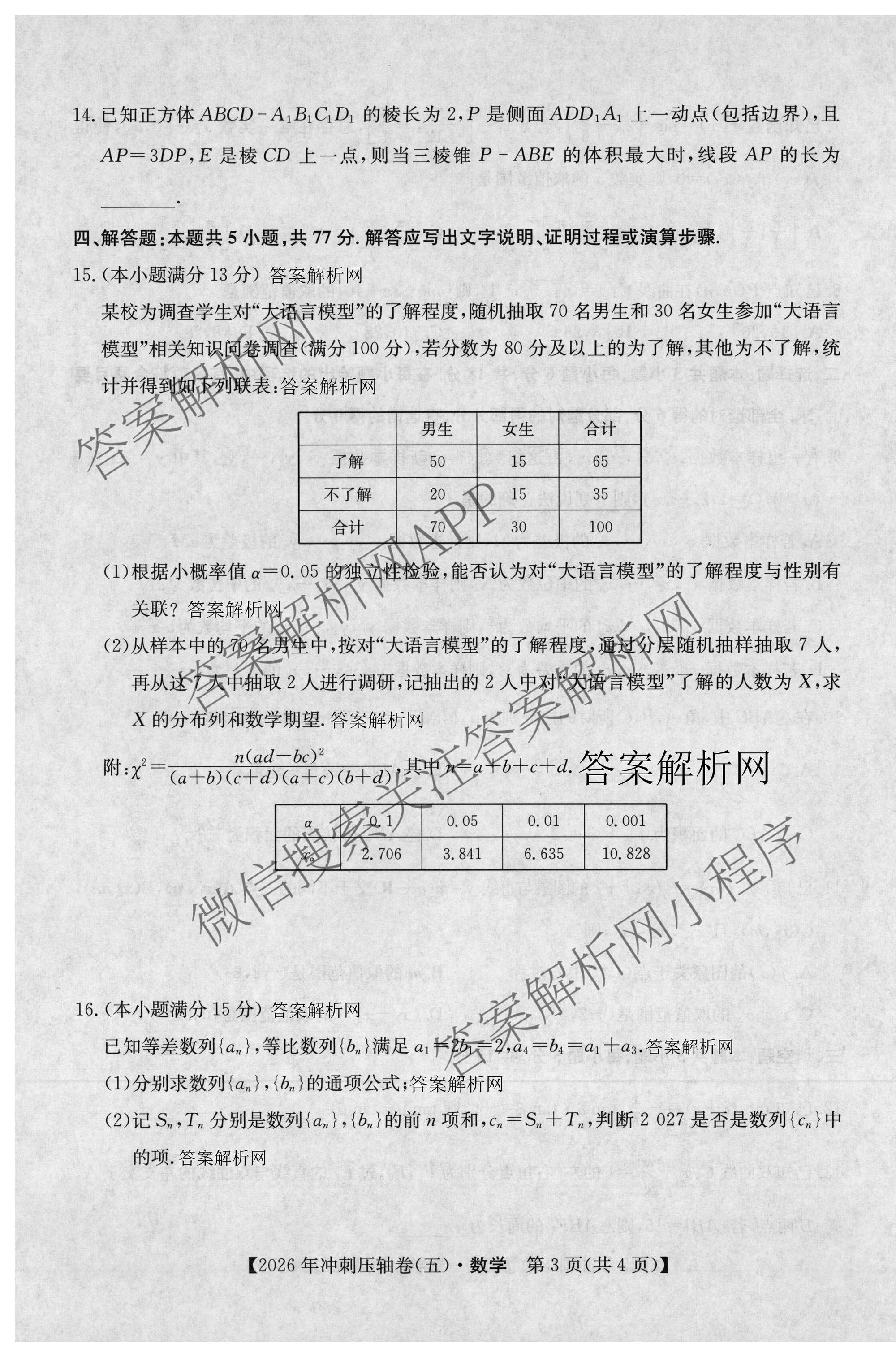 2026年全国高考冲刺压轴卷(五)5各科答案及试卷: 含政治(广西)、生物(河北)、历史(湖南)试卷解析数学试题