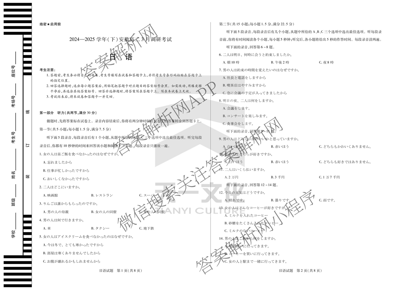 天一大联考2024-2025学年(下)安徽高二3月调研考试各科答案及试卷: 含数学、化学(池州专版)、生物试卷解析日语试题