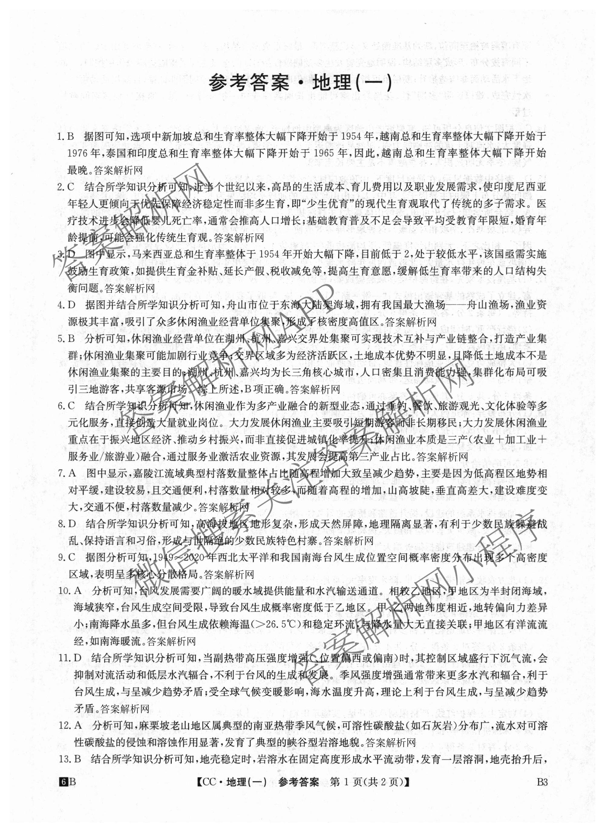 2026年全国高考冲刺压轴卷(一)1各科答案及试卷（含化学(广西) 数学 物理(AH)等67份）地理答案