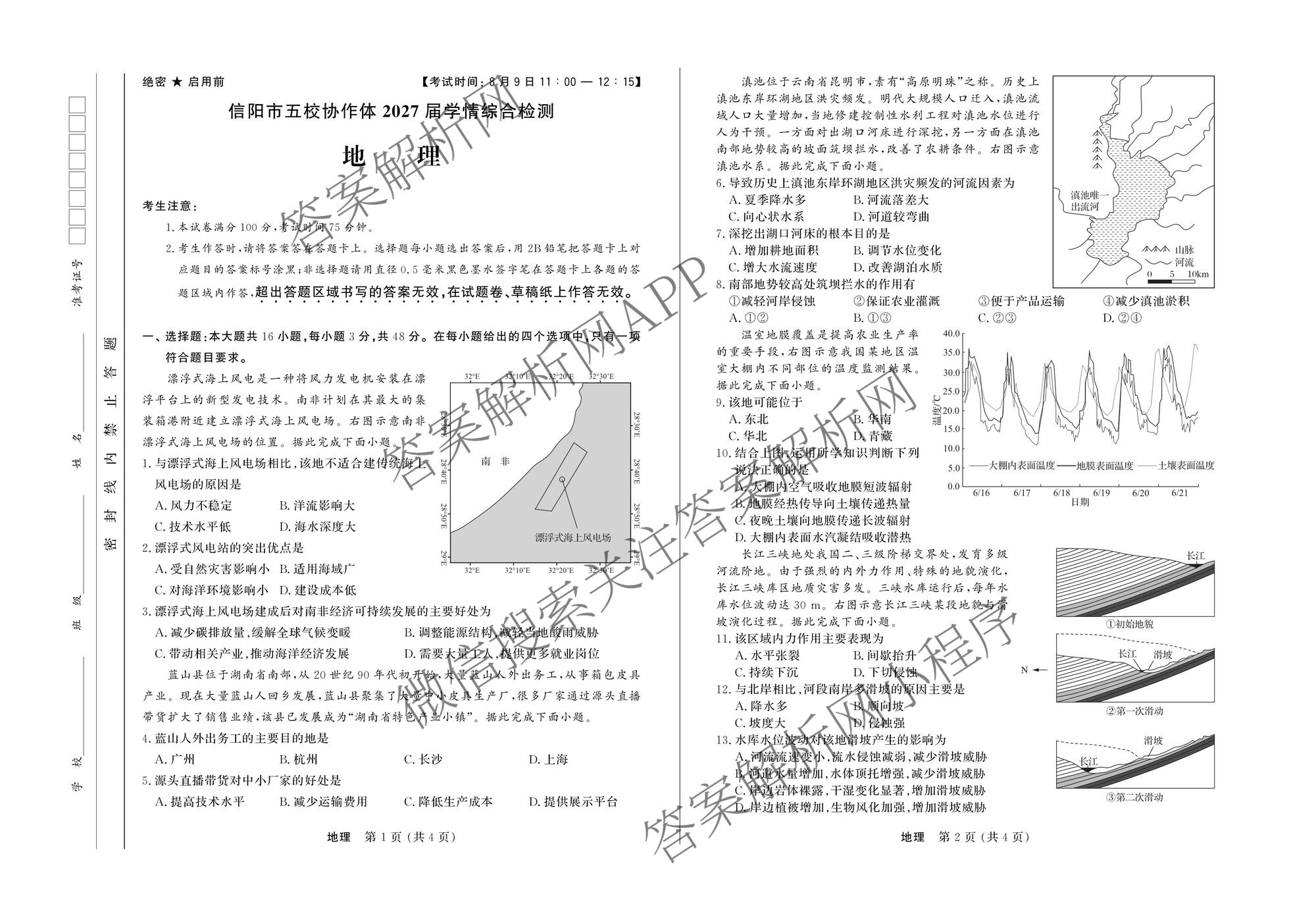 河南省信阳市五校协作体2027届学情综合检测(8.8): 含化学、生物、地理试卷解析地理试题