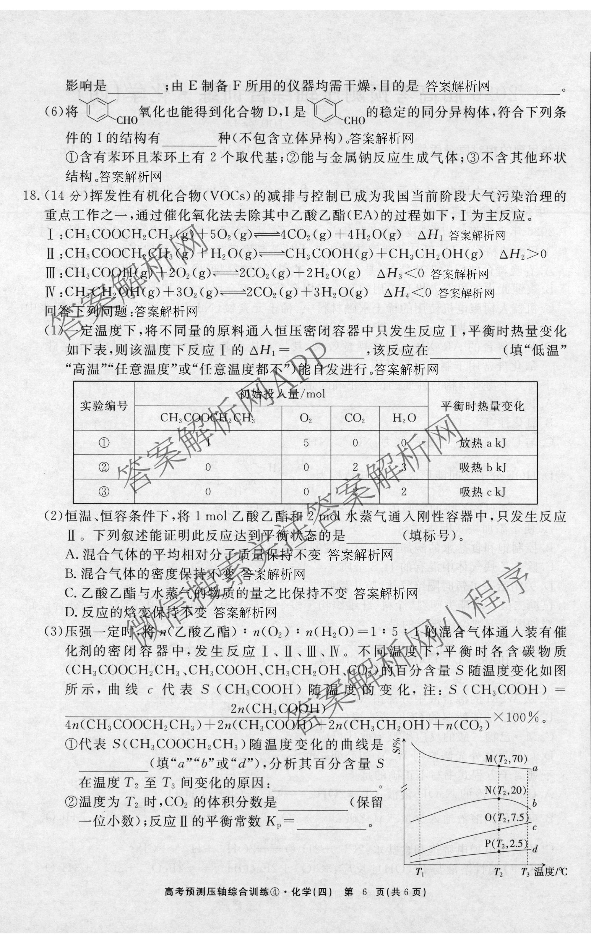 2026届高考预测压轴综合训练(四)4各科答案及试卷: 含政治(4) 英语 物理(5)试卷解析化学试题