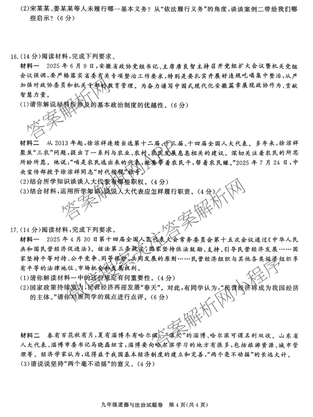 安徽省2025-2026学年九年级上学期教学质量调研一(无标题)各科答案及试卷（含英语、历史、物理(北师大版)等）道德与法治试题