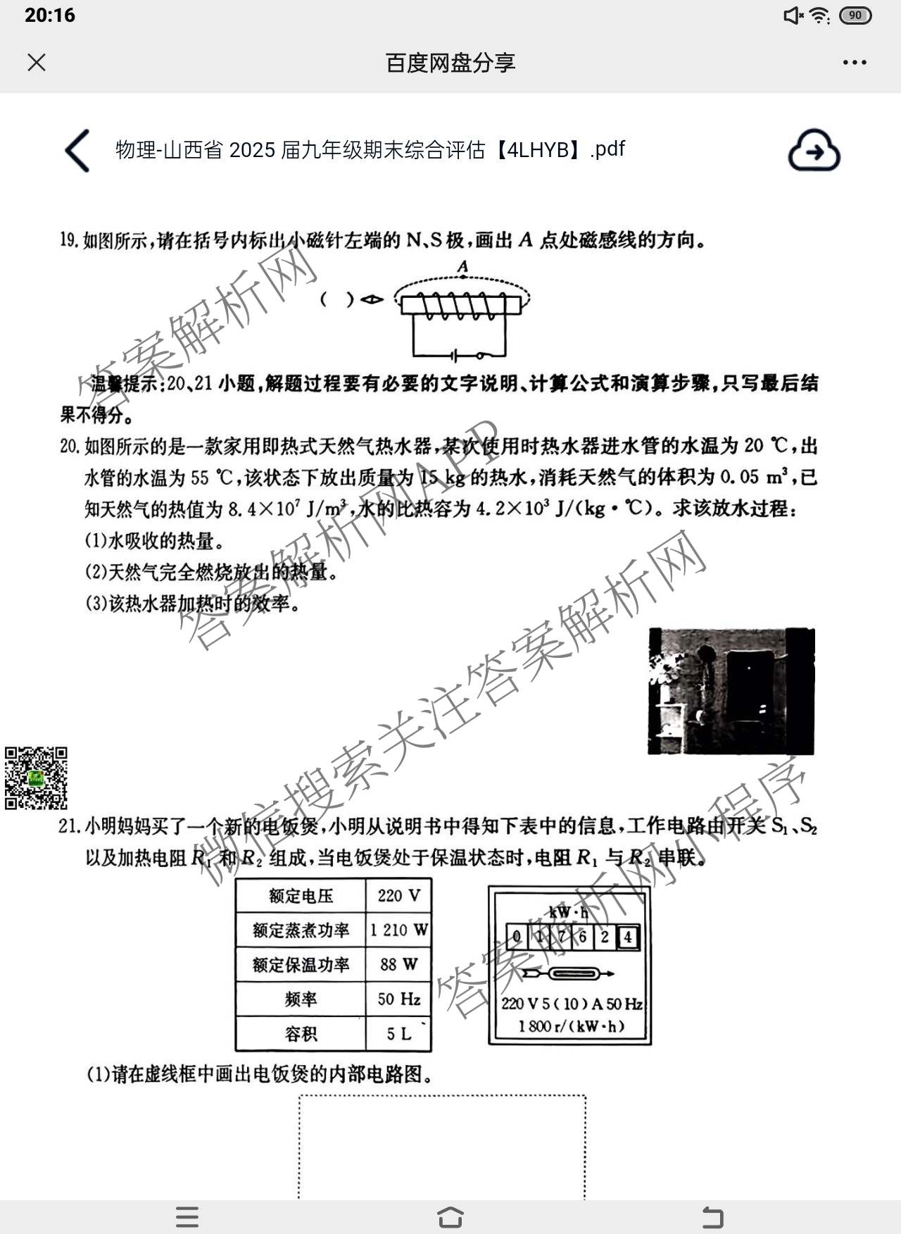 山西省2025届九年级期末综合评估[4L]各科答案及试卷: 含语文(R) 数学(HSD) 化学(R)试卷解析物理试题