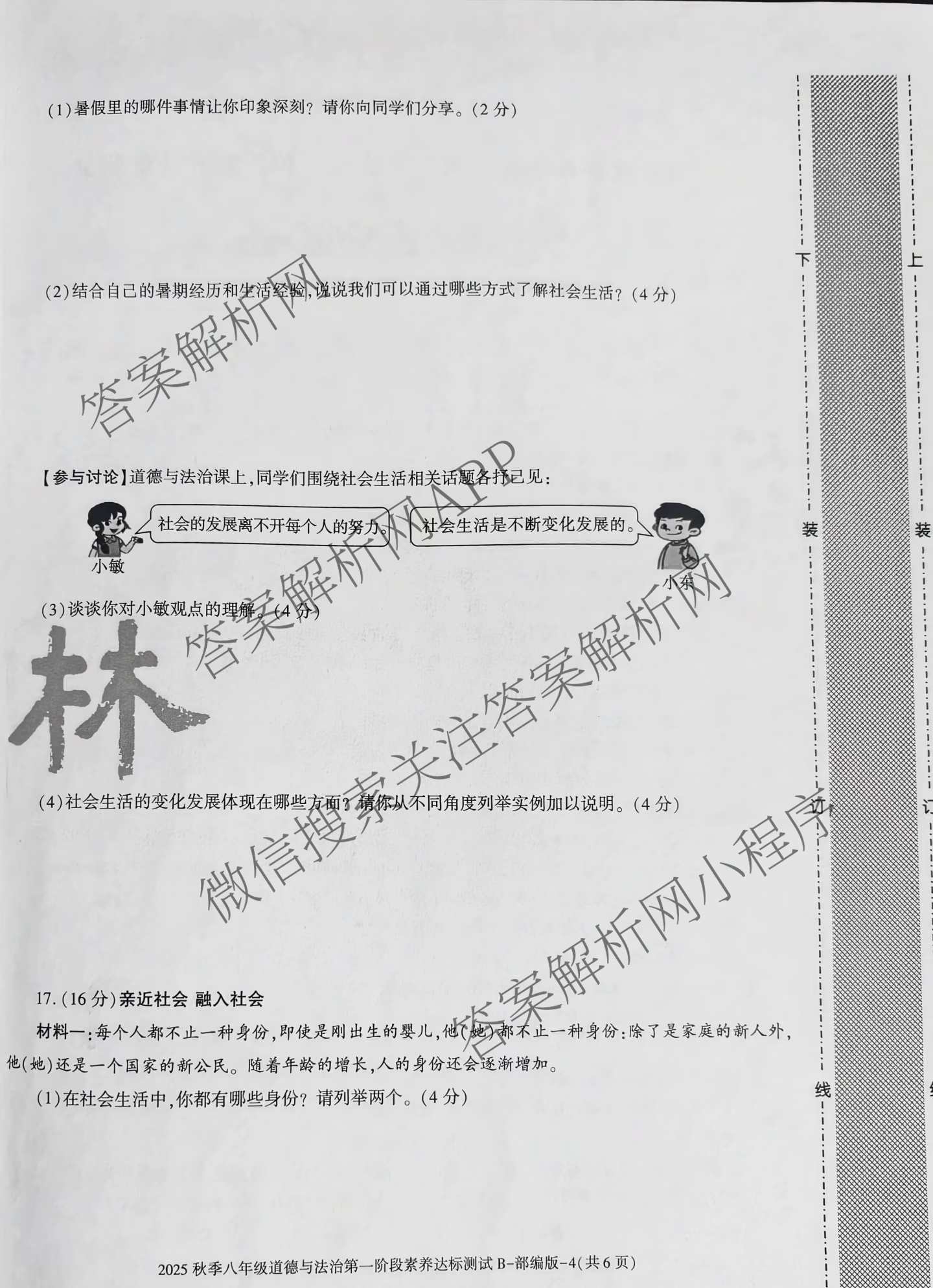 陕西省2025秋季八年级第一阶段素养达标测试B卷巩固卷(已更新语文 化学 道德与法治(部编版)等7份)道德与法治(部编版)试题
