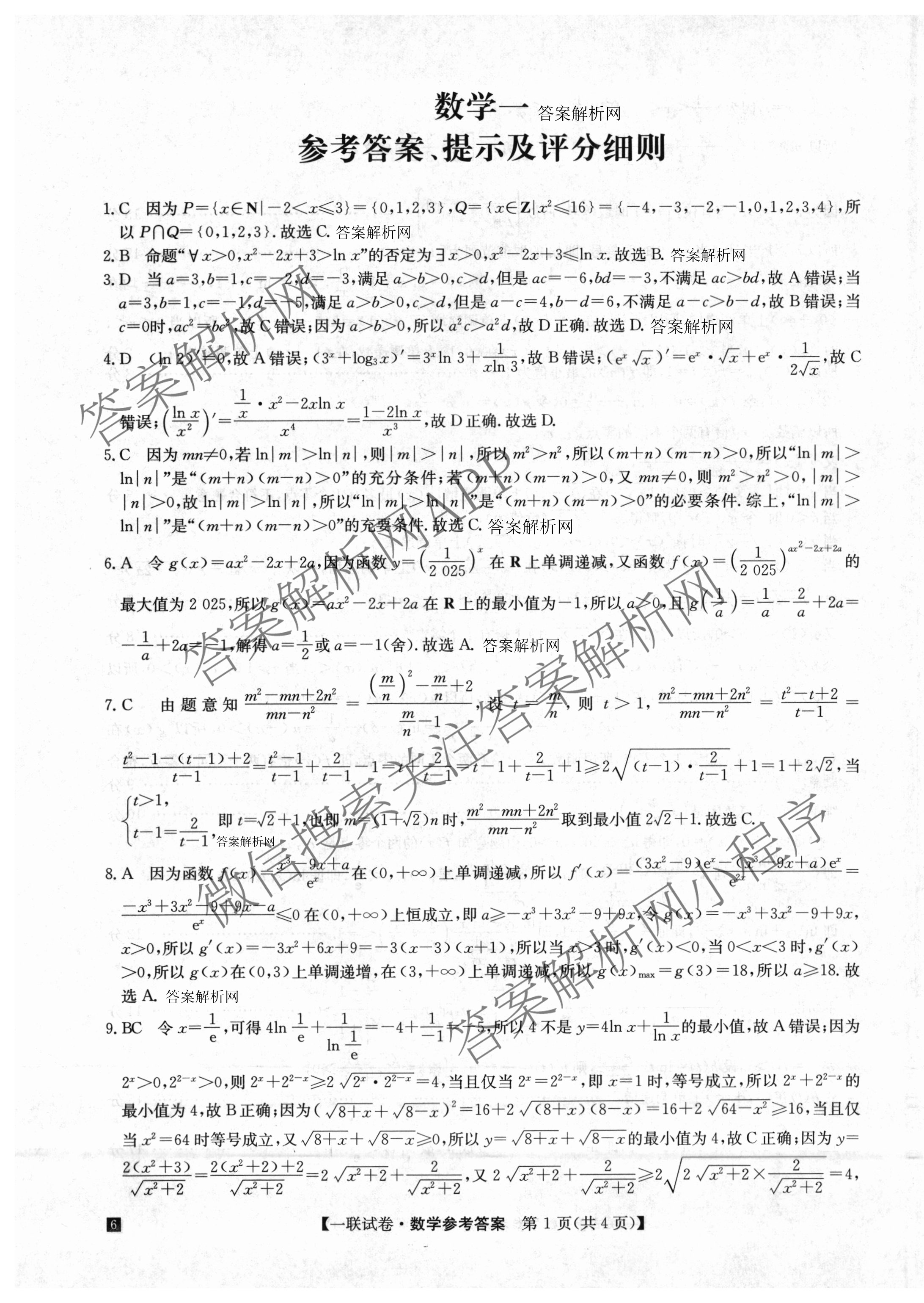 全国名校大联考2025~2026学年高三第一次联考(月考)试卷及答案汇总（含历史(河南)、化学(A2)、物理(A1)等）数学答案
