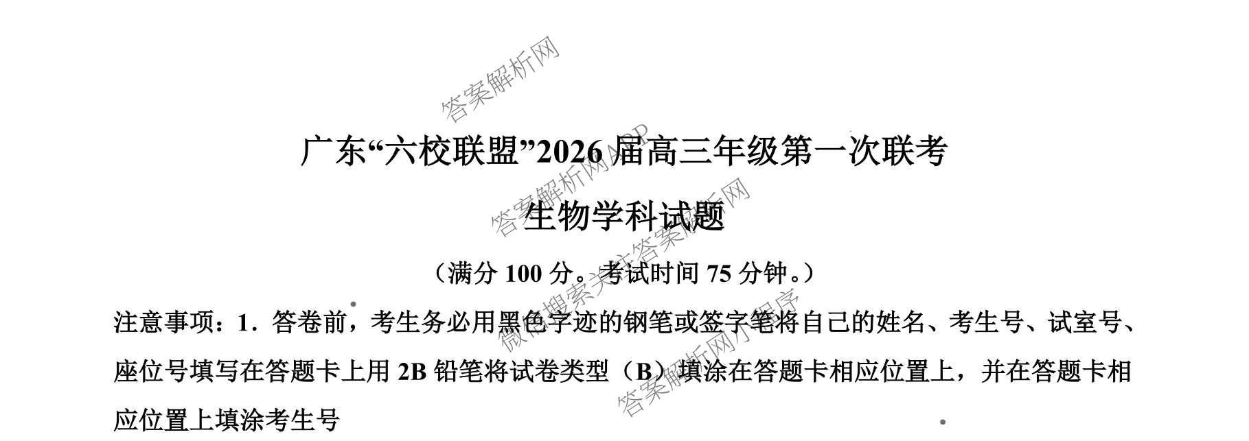 广东六校联盟2026届高三年级第一次联考（含政治 生物 语文等）生物试题