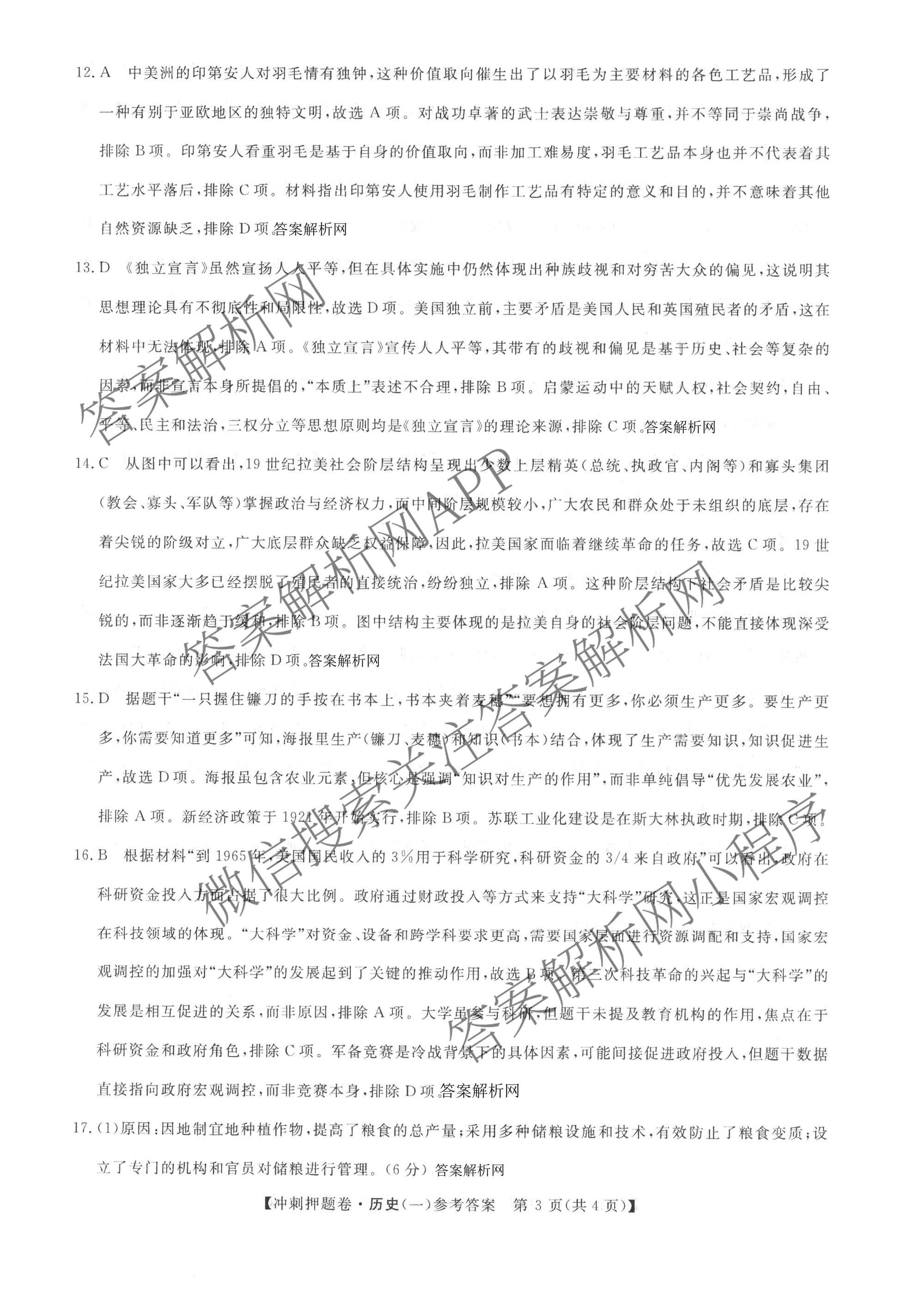 2026普通高等学校招生全国统一考试冲刺押题卷(一)1各科答案及试卷（含数学(B)、物理、英语等11份）历史答案