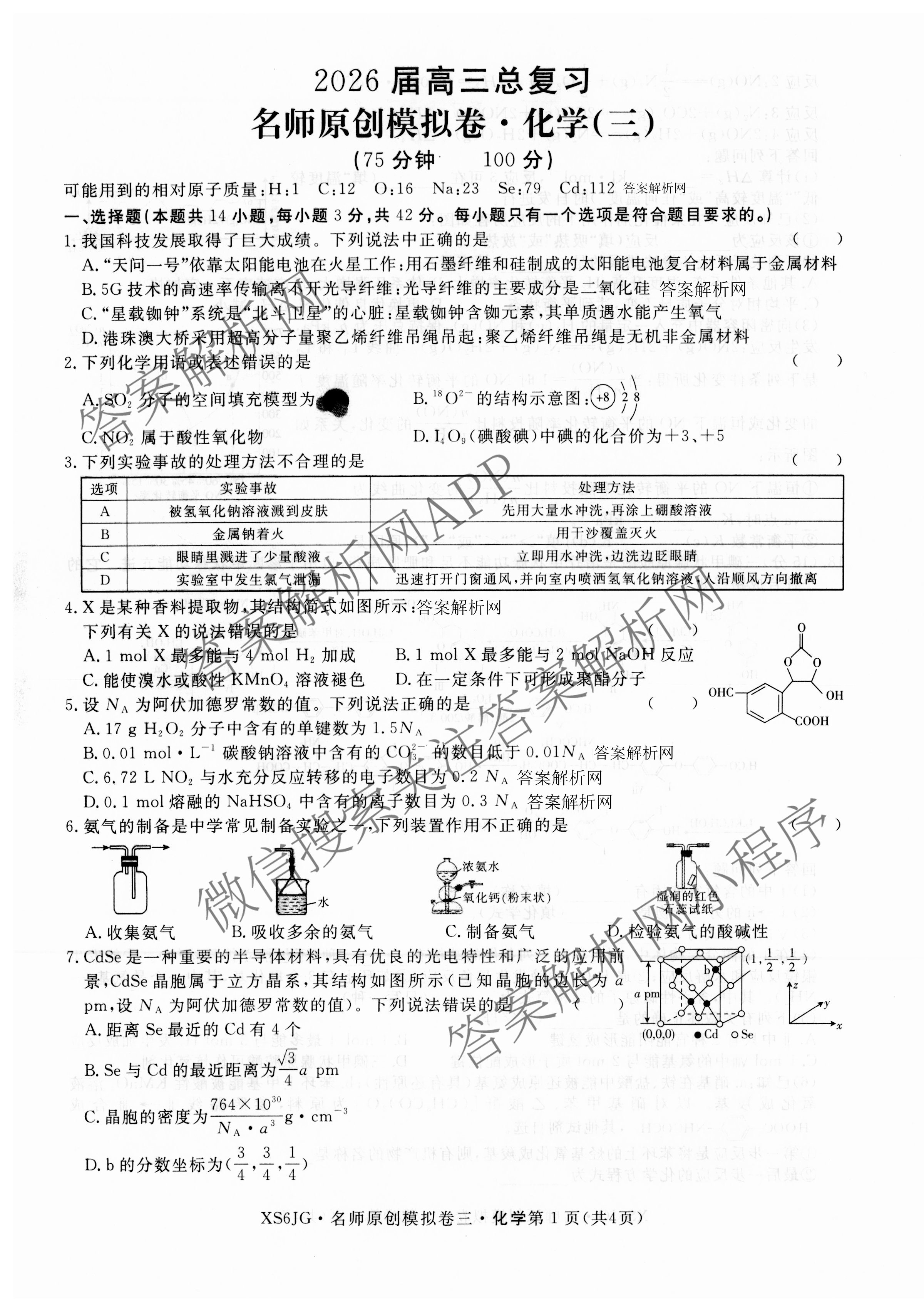 2026届高三总复习名师原创模拟(三)3各科答案及试卷（含地理(XS6J) 物理(XS6JG) 物理(HN6)等）化学试题