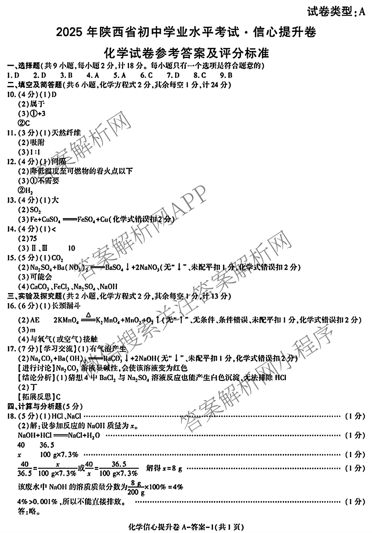 2025年陕西省初中学业水考试信心提升卷（含英语、道德与法治、语文等7份）化学答案