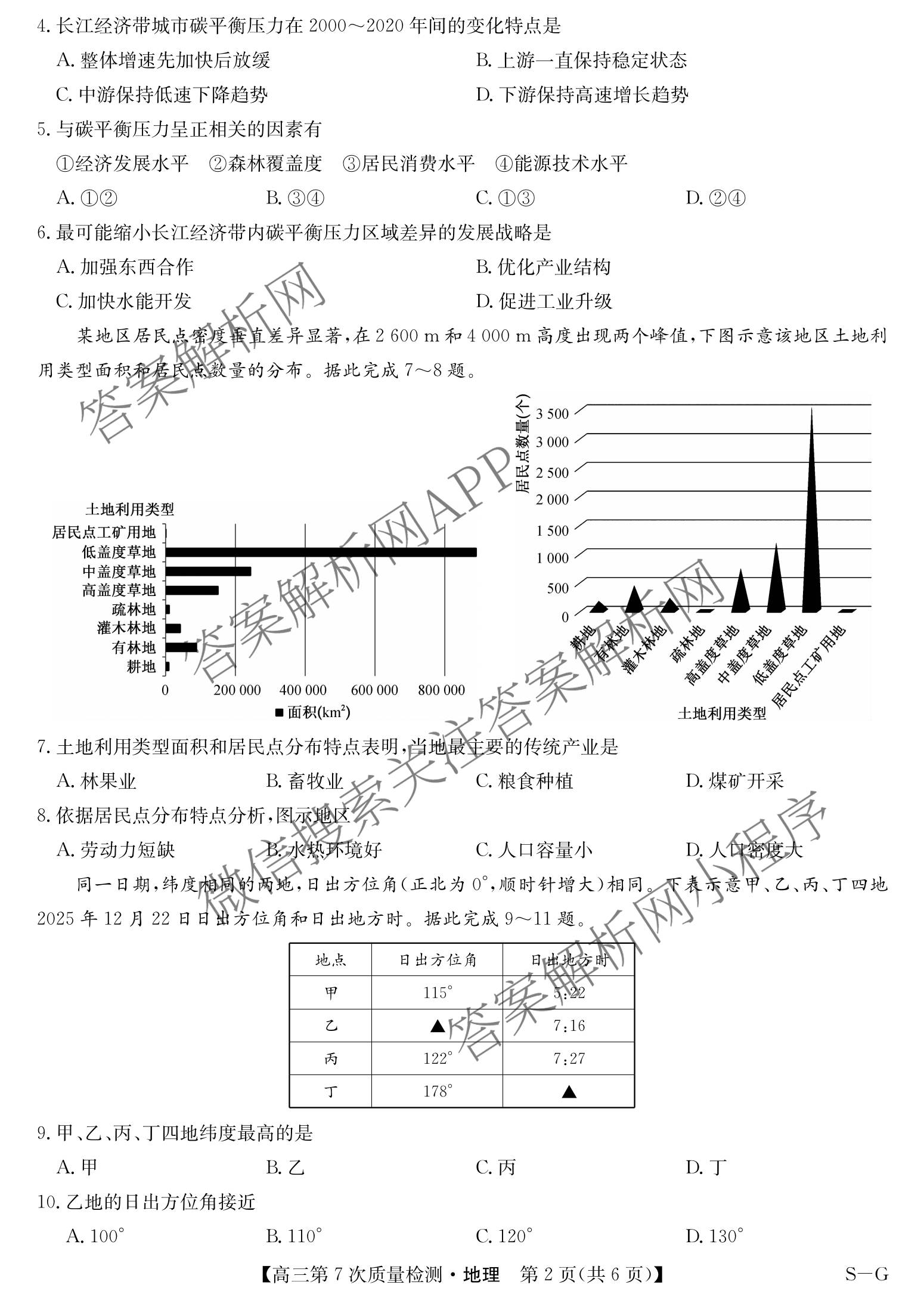 九师联盟2026届高三第7次质量检测巩固卷(G)(03.05)各科答案及试卷（含历史(X-G)、物理(H-G)、物理(L-G)等）地理试题