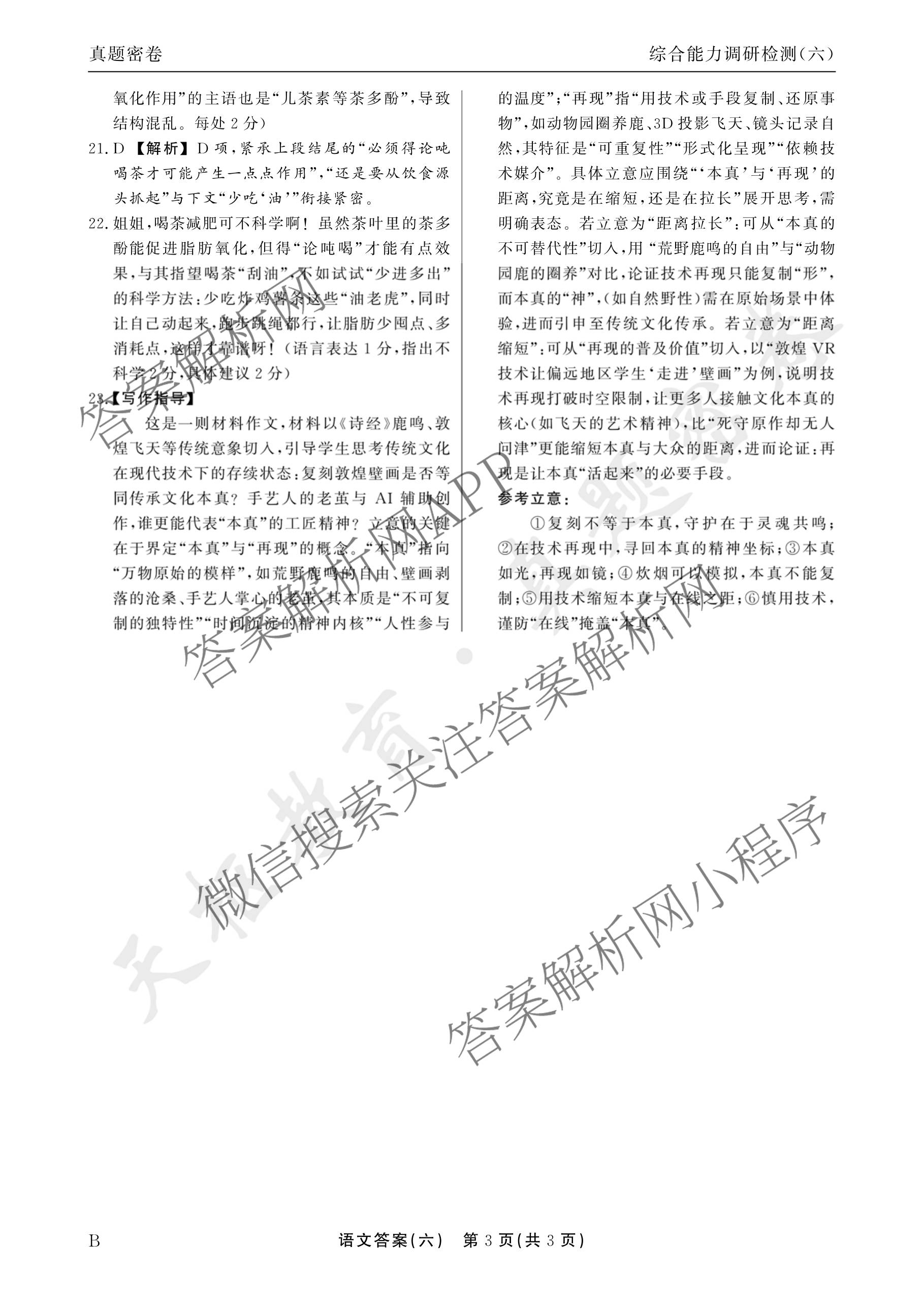 衡水真题密卷2025-2026学年度综合能力调研检测(六)6各科答案及试卷(已更新物理(7) 生物(2) 英语(BT)等14份)语文答案
