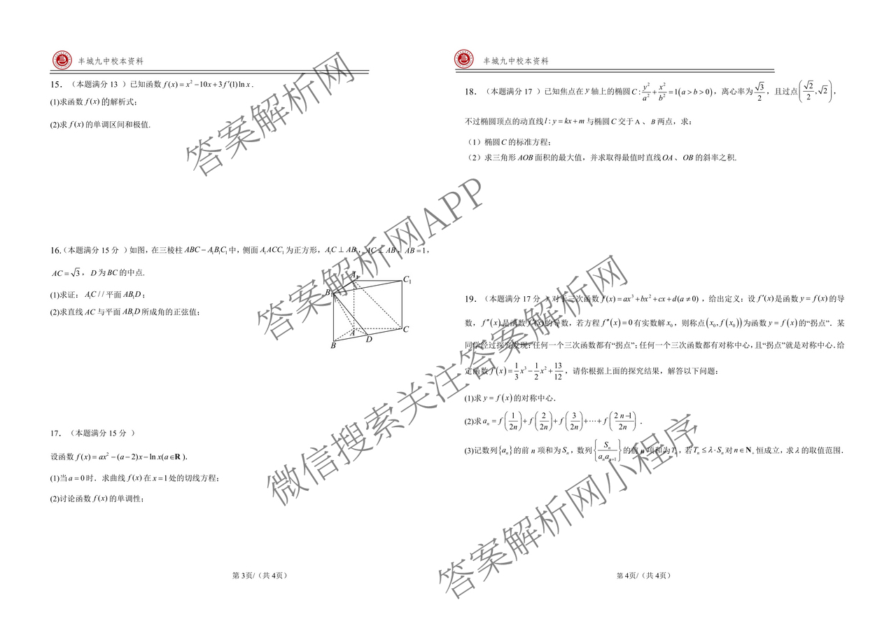 [丰城九中校本资料]丰城九中2024-2025学年高二年级下学期期末考试: 含化学 地理 语文试卷解析数学试题