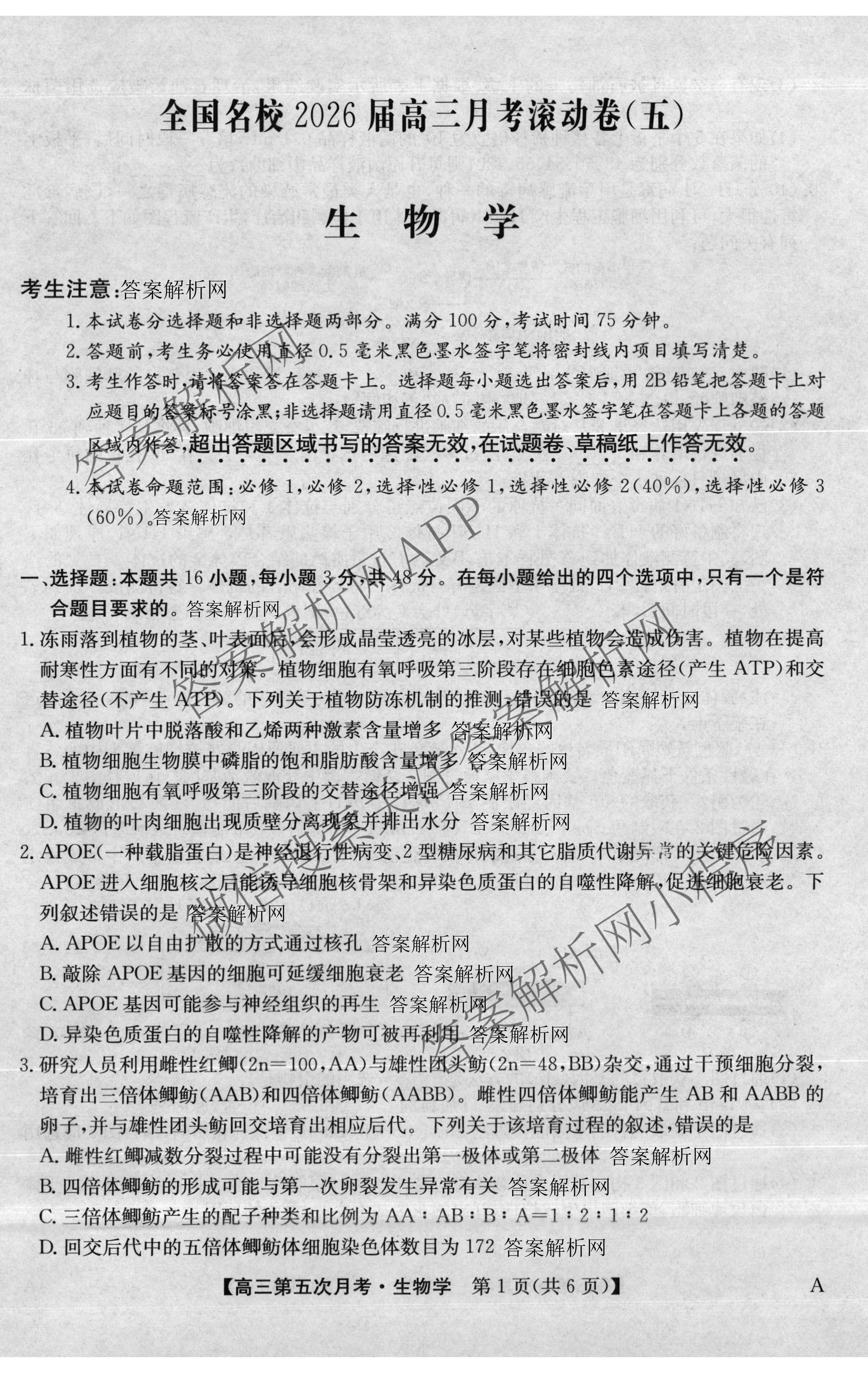 全国名校2026届高三月考滚动卷(五)5试卷及答案汇总（9科全）生物试题