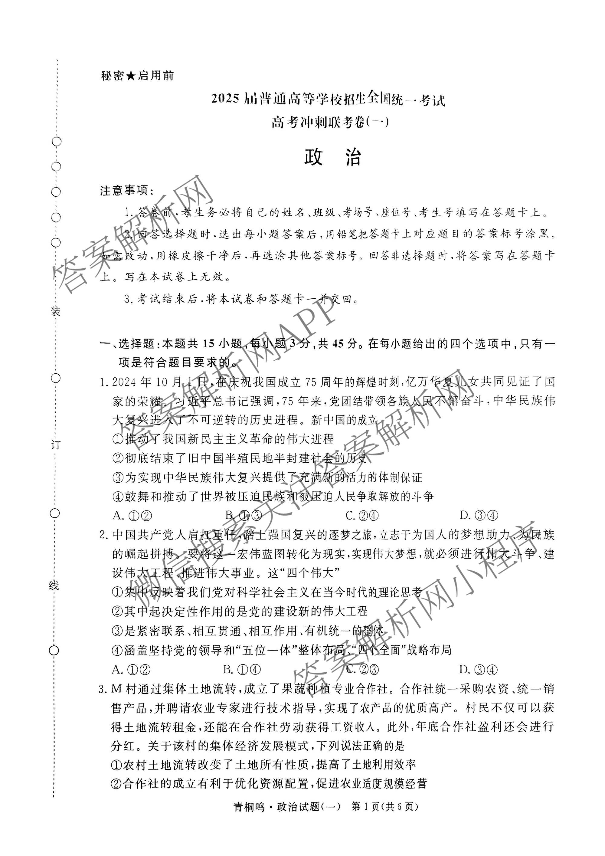 青桐鸣2025届普通高等学校招生全国统一考试高考冲刺联考卷(一)1各科答案及试卷（含地理、数学、生物等）政治试题
