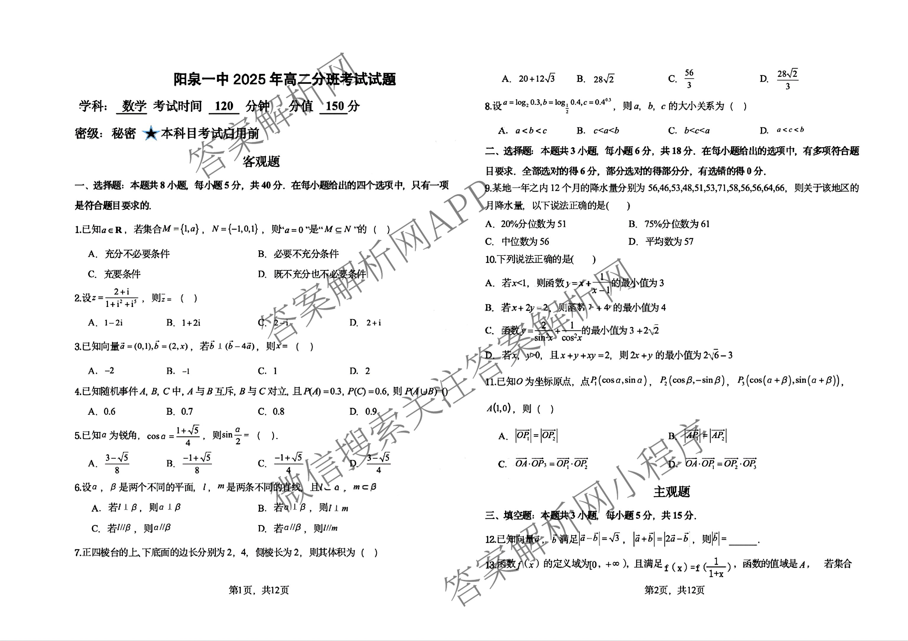 山西省阳泉一中2025年高二分班考试试卷及答案汇总: 含历史、物理、语文试卷解析数学试题