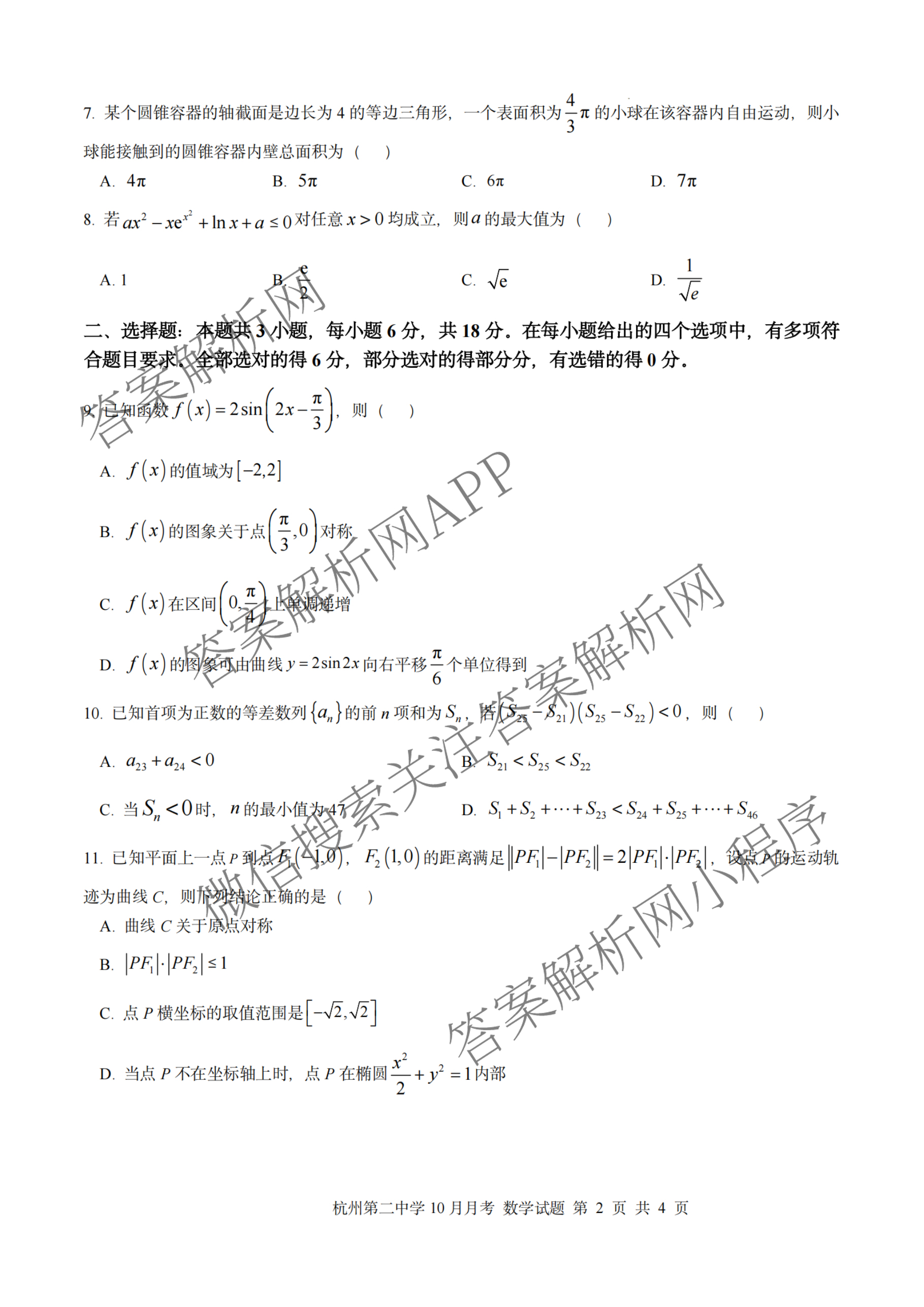 杭州二中2025学年第一学期高三年级十月月考各科答案及试卷（含政治 数学 物理等）数学试题
