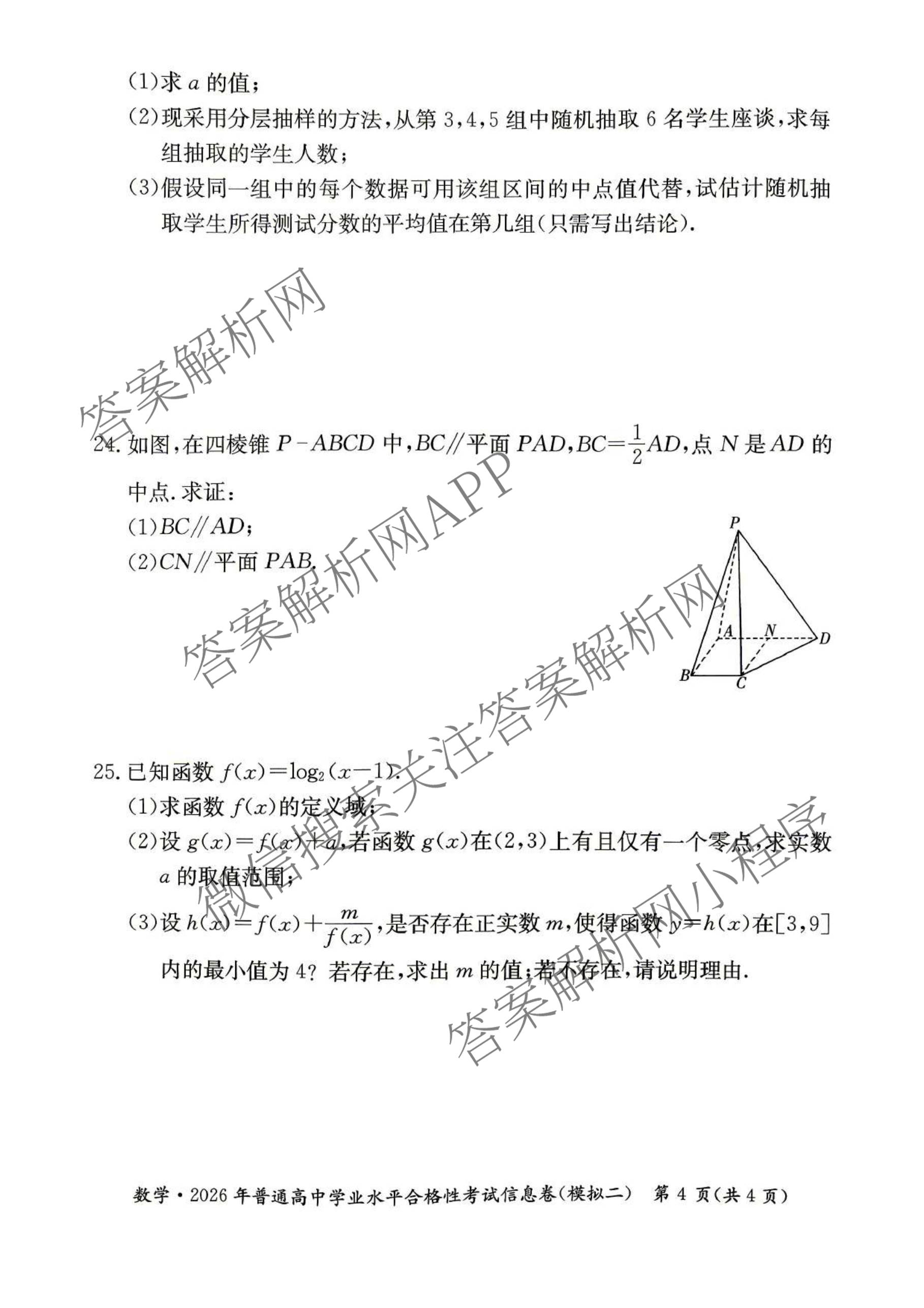 2026年湖南省普通高中学业水合格性考试信息卷(模拟二)各科答案及试卷（含政治、地理、数学等）数学试题