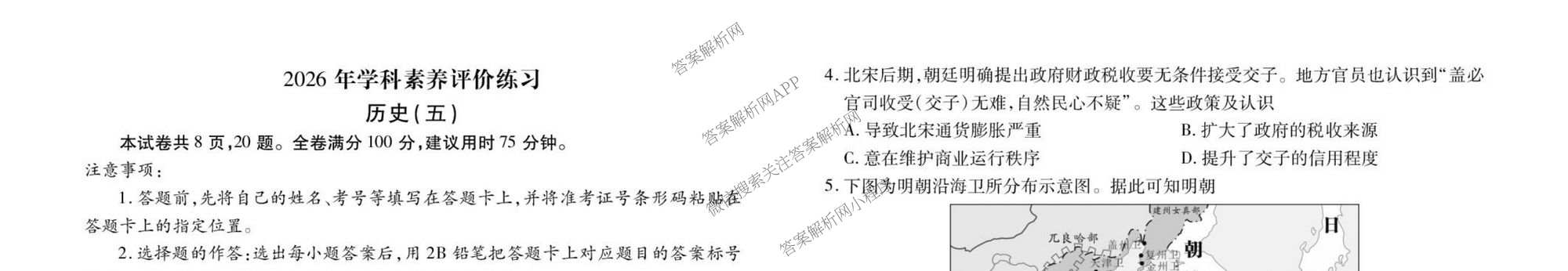衡水金卷先享题2026年学科素养评价练(五)5(已更新地理(HJ)【河北专版】、地理(HN)【湖南专版】、生物(CY)【四川重庆专版】等90份)历史试题