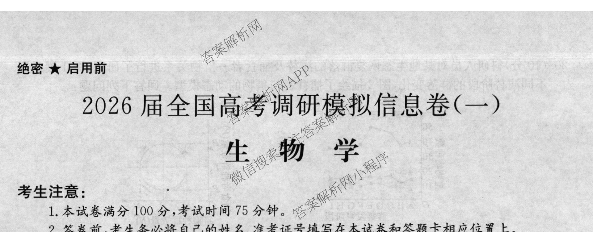 2026届全国高考调研模拟信息卷(一)1（含历史(河南) 英语 物理(C1)等）生物试题