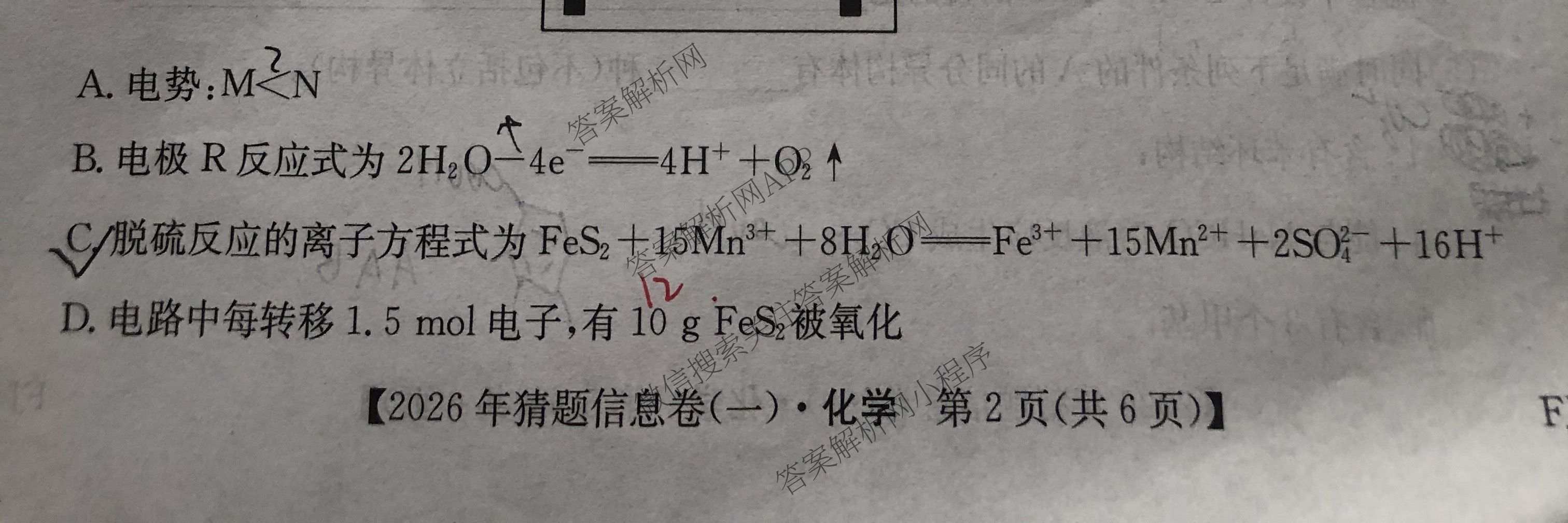 2026年普通高等学校招生全国统一考试猜题信息卷(一)1(已更新数学、地理(B3)、生物(B2)等18份)化学试题