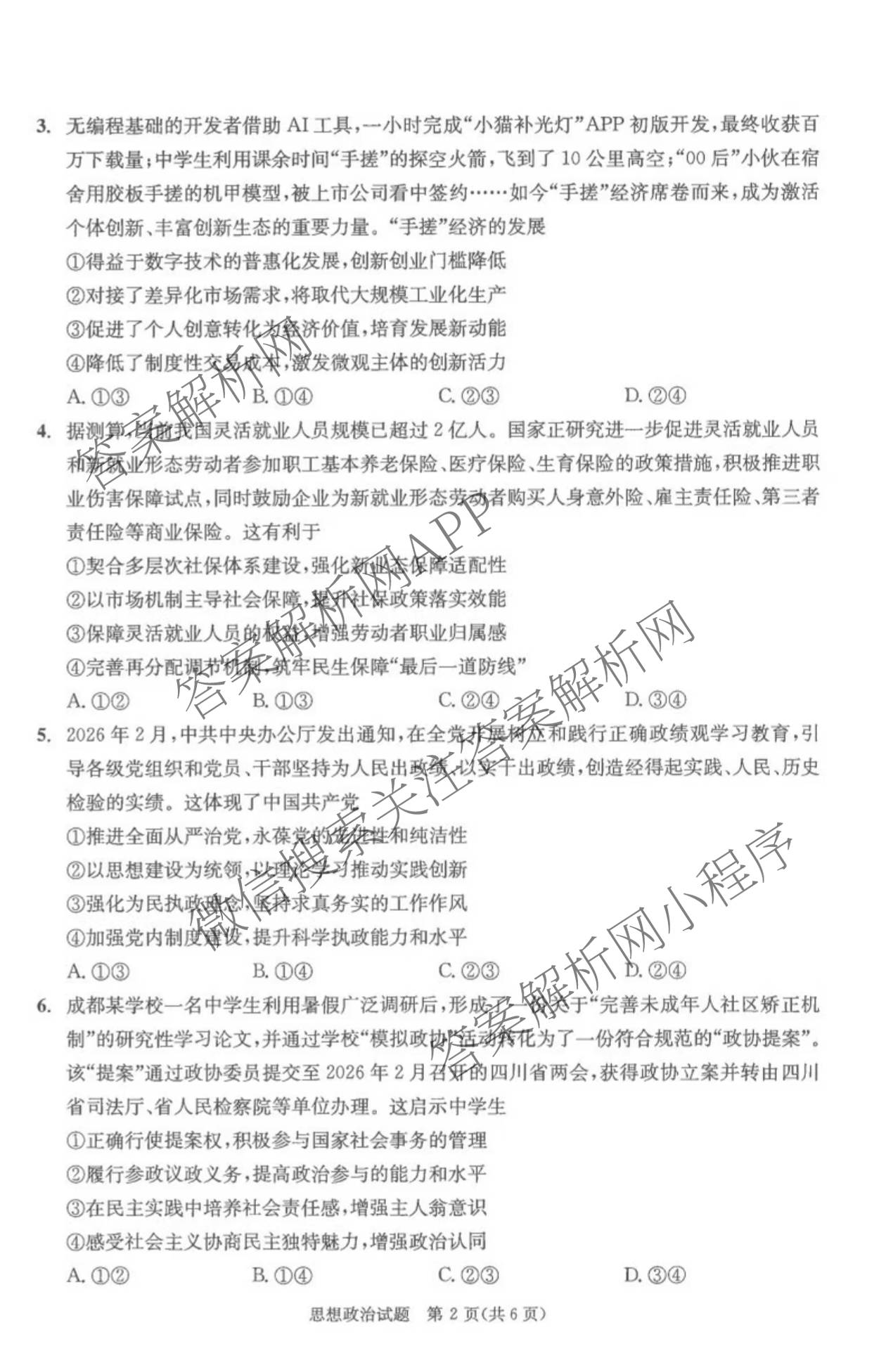 四川省成都市2023级高三第二次模拟测试(3.23)各科答案及试卷: 含数学 生物 语文试卷解析政治试题