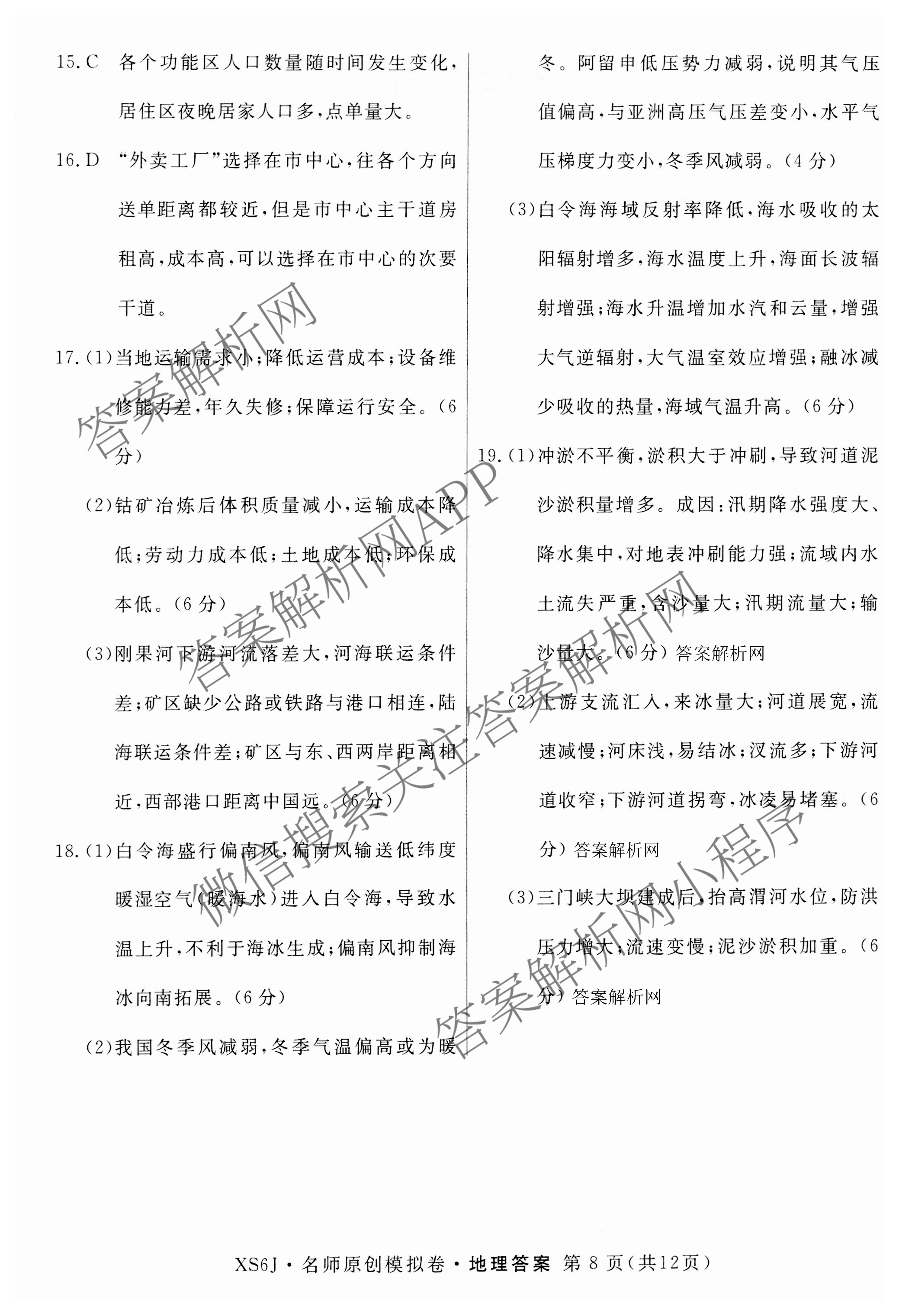 2026届高三总复习名师原创模拟(十)10各科答案及试卷: 含化学(XS6JG)、历史(CQX6)、物理(XS6J)试卷解析地理答案