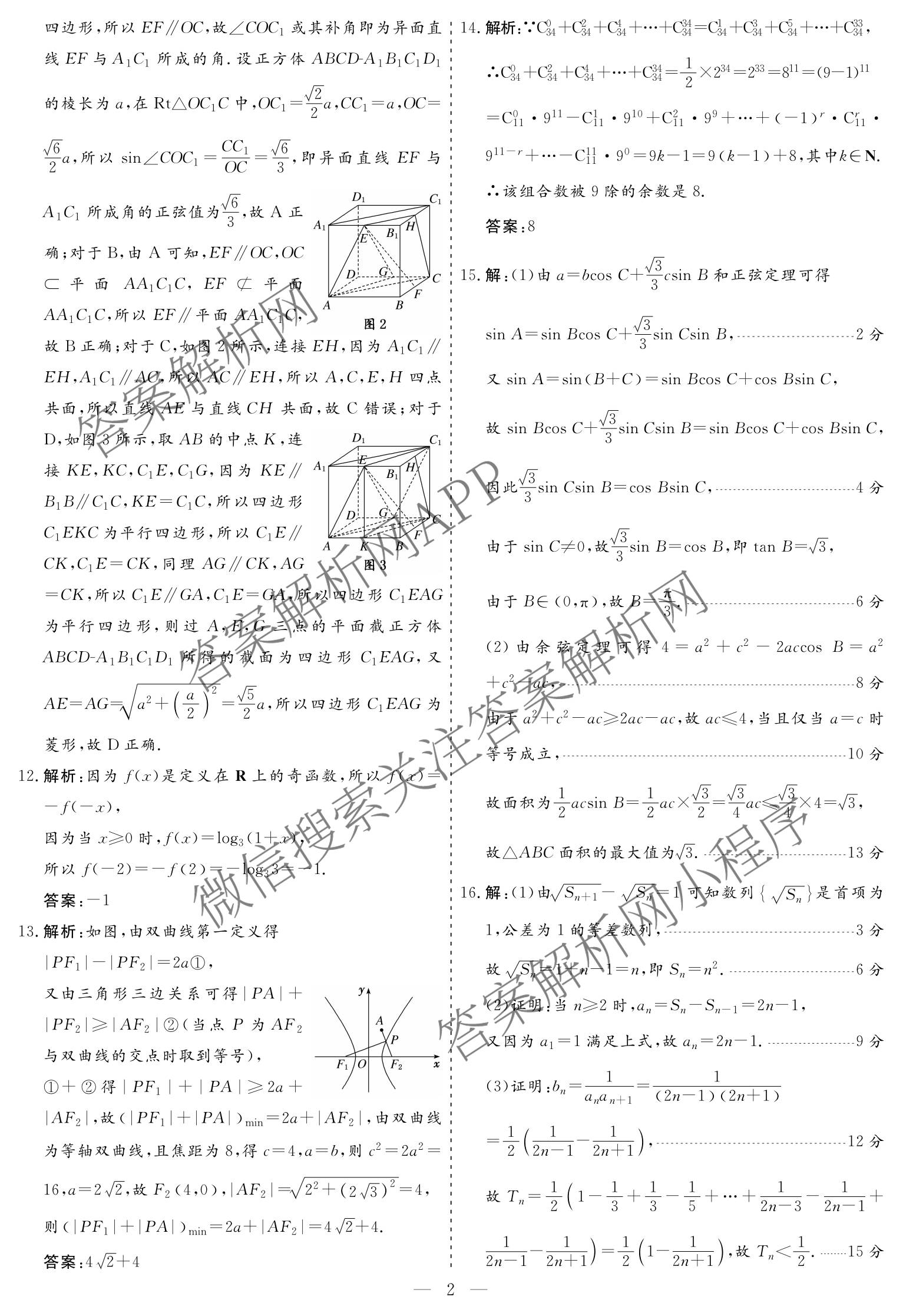 名校之约系列2026届高三高考考前模拟卷(二)2（16科全）数学答案