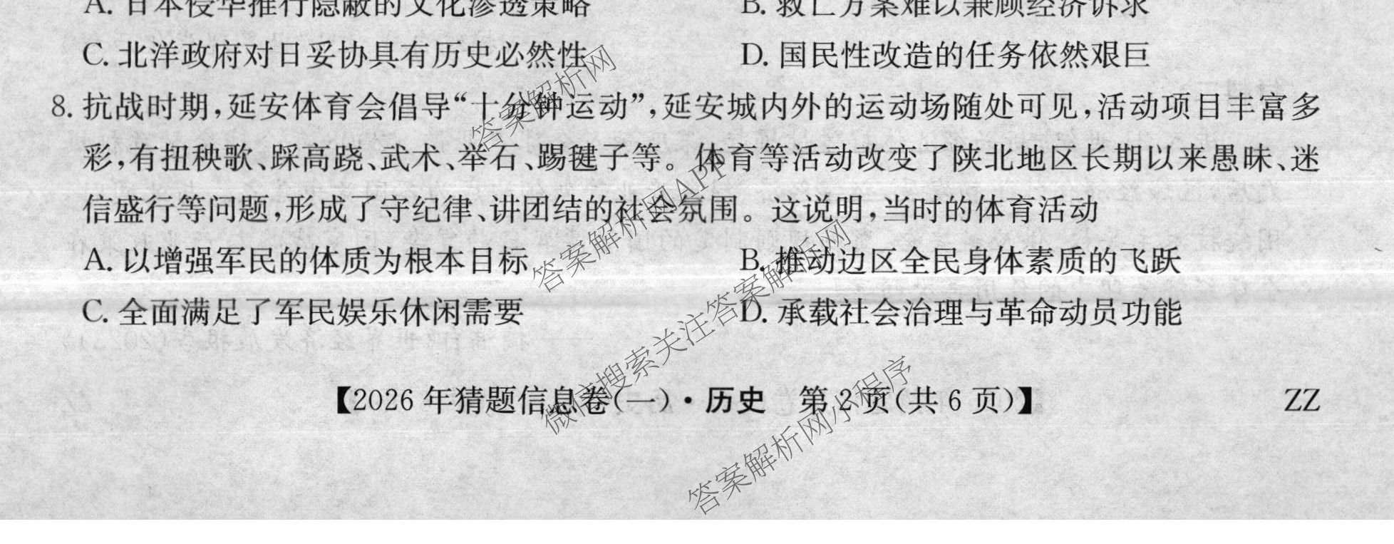2026年普通高等学校招生全国统一考试猜题信息卷(一)1(已更新数学、地理(B3)、生物(B2)等18份)历史试题