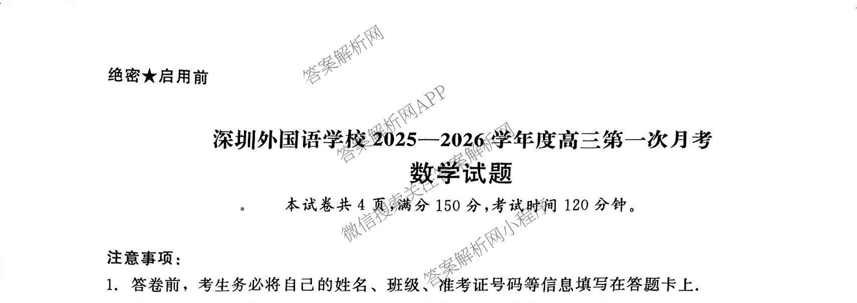 深圳外国语学校2025-2026学年度高三第一次月考（含语文、生物、物理等）数学试题