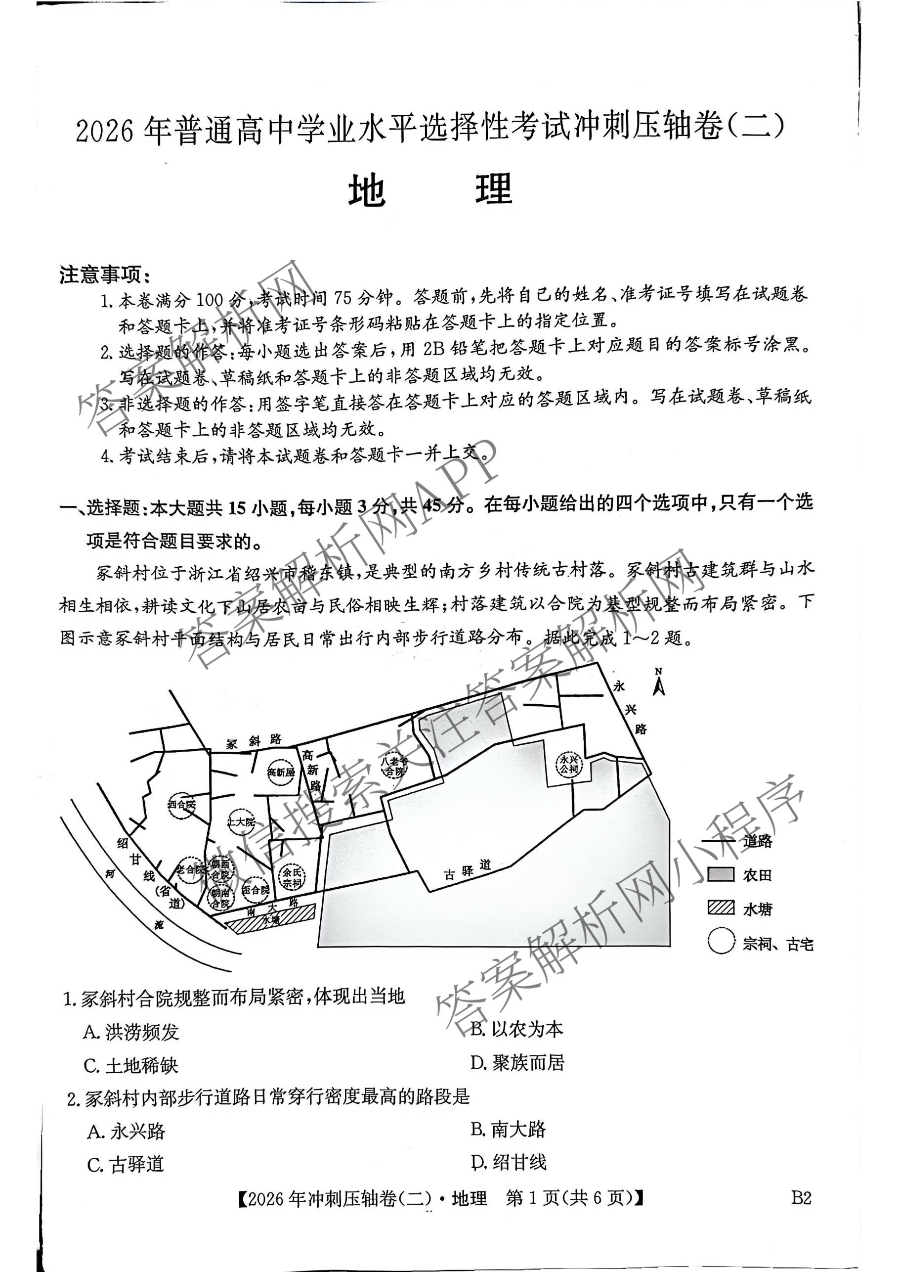 2026年全国高考冲刺压轴卷(二)2各科答案及试卷(已更新政治(B3) 生物(江西) 物理(B1)等75份)地理试题