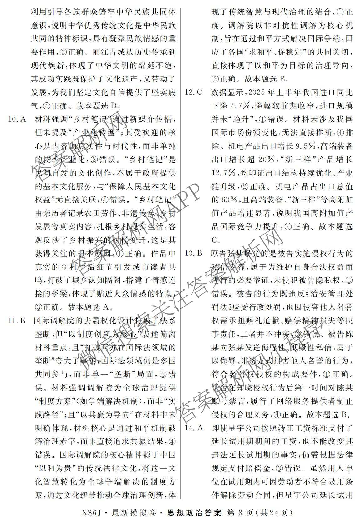 2026年普通高等学校招生统一考试最新模拟卷(二)2试卷及答案汇总（含生物(HB6) 生物(新S6J) 政治(新S6J)等）政治答案