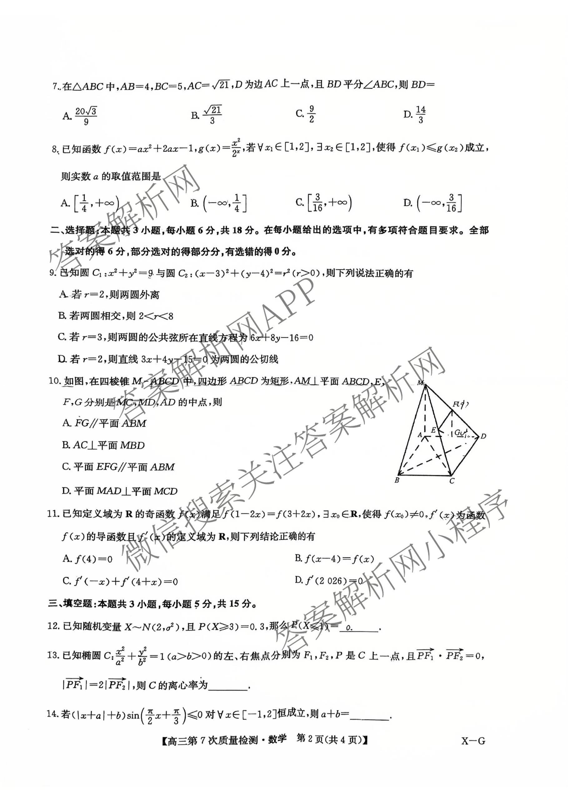 九师联盟2026届高三第7次质量检测巩固卷(G)(03.05)各科答案及试卷（含历史(X-G)、物理(H-G)、物理(L-G)等）数学试题