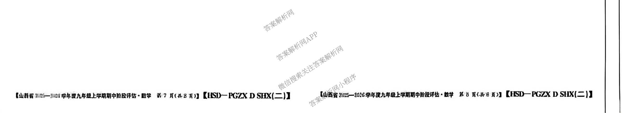 朔州市九年级期中长标各科答案及试卷（含化学(HJB-PGZX F SHX)、物理(R)、物理(HYB)等）数学试题