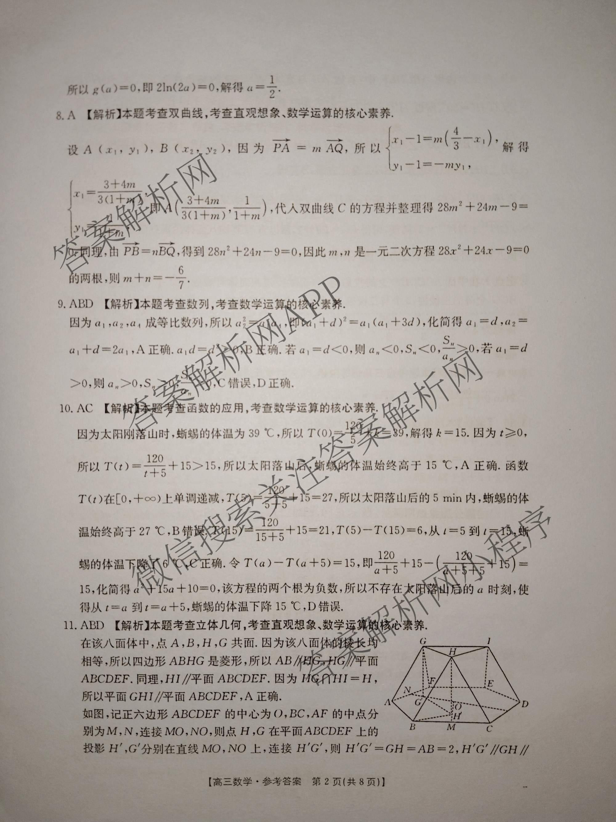 云南省2025-2026学年高三3月联考(3.02)各科答案及试卷: 含数学、化学、政治试卷解析数学答案