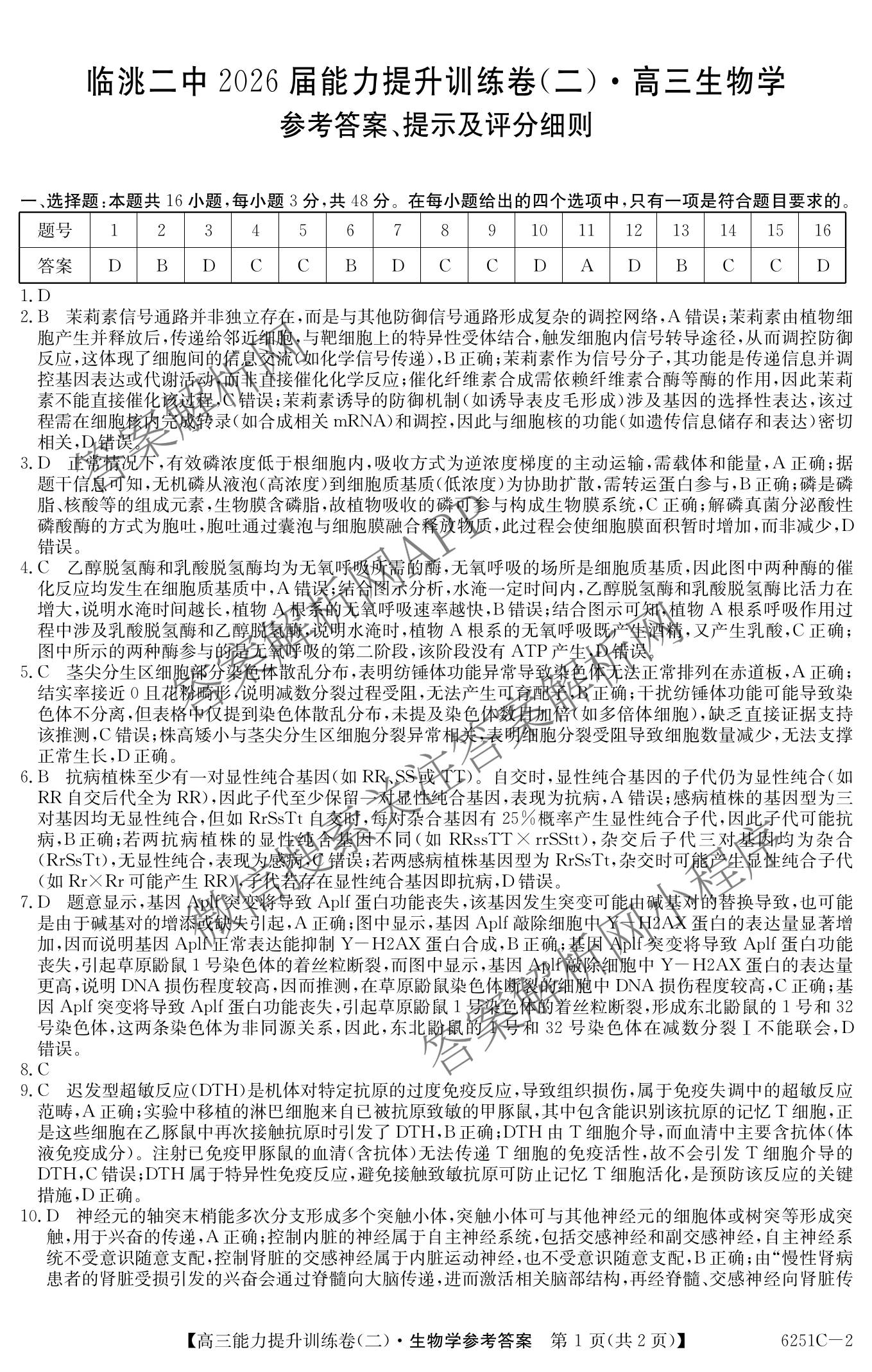 甘肃省临洮二中2026届能力提升训练卷(二)(6251C-2)各科答案及试卷（含语文 数学 政治等）生物答案